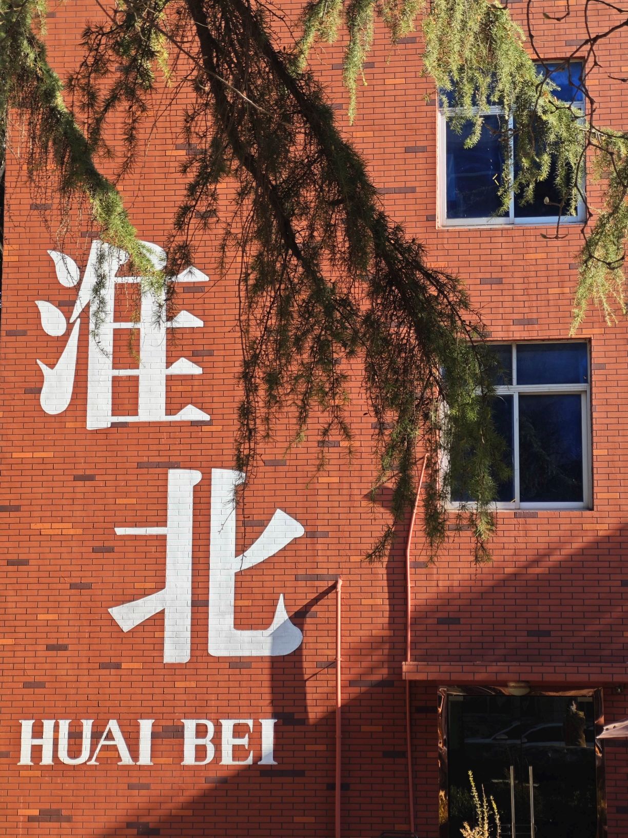 淮北发电厂文化街区旅行图片 1