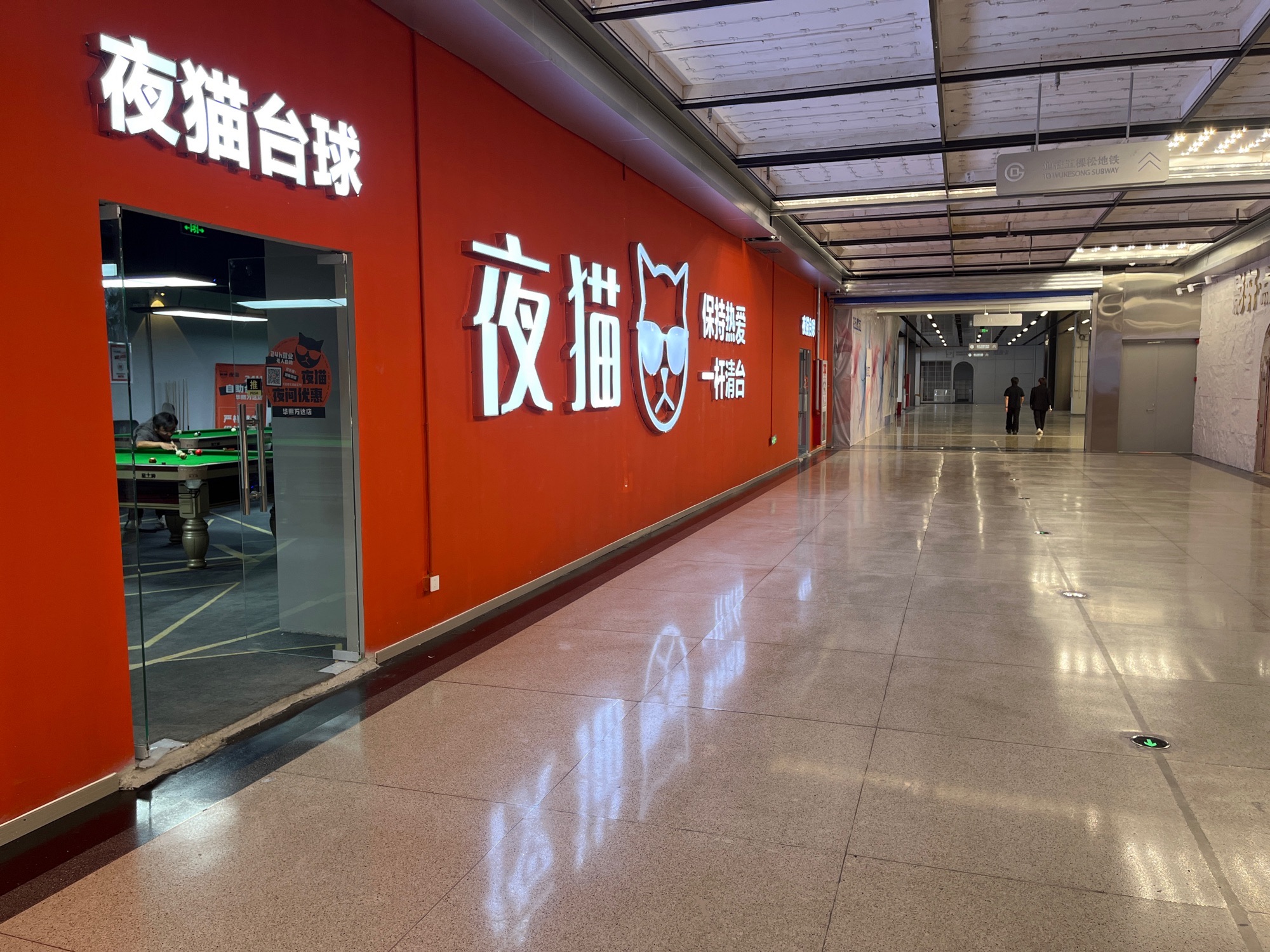 场地封面-夜猫24h自助台球(华熙万达店)