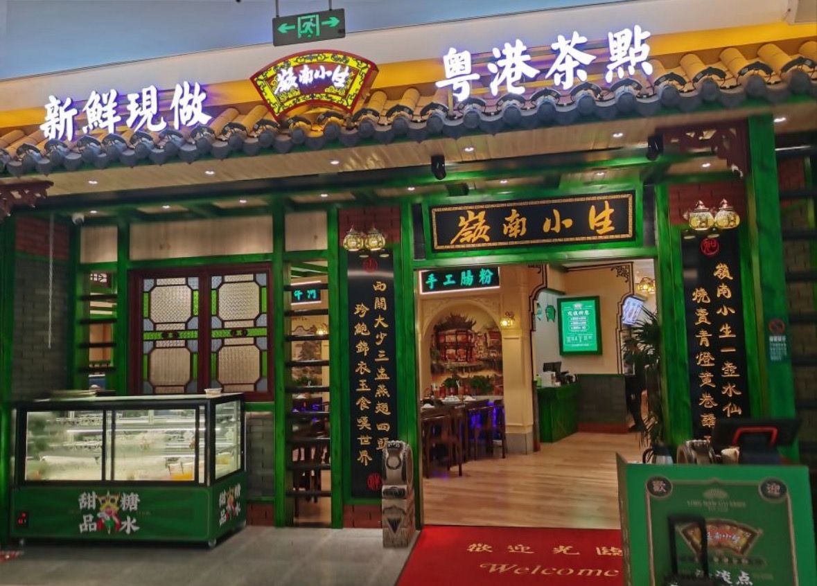岭南小生·粤港茶点(星城天地店)