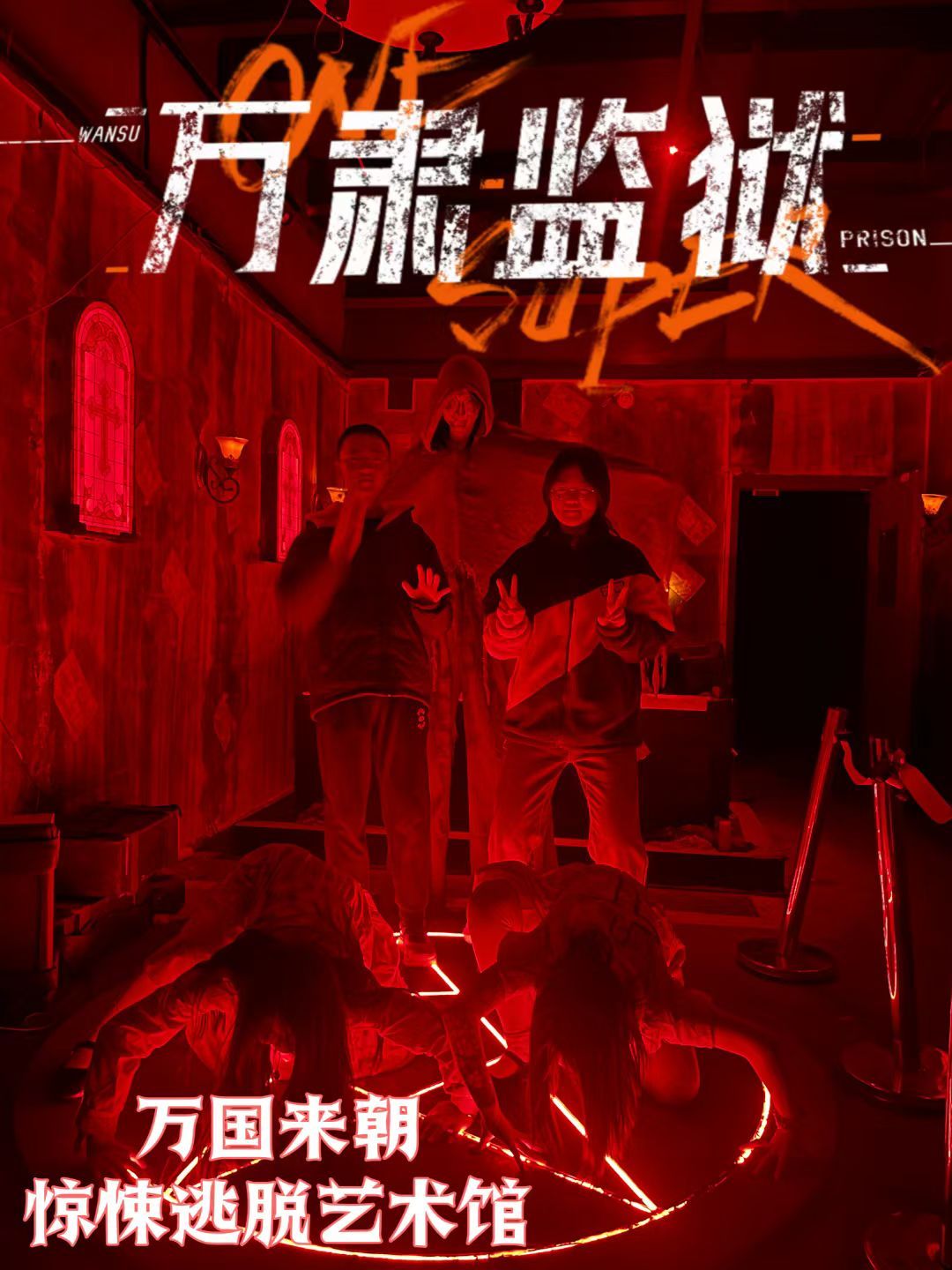 场地封面-万国来朝惊悚逃脱艺术馆