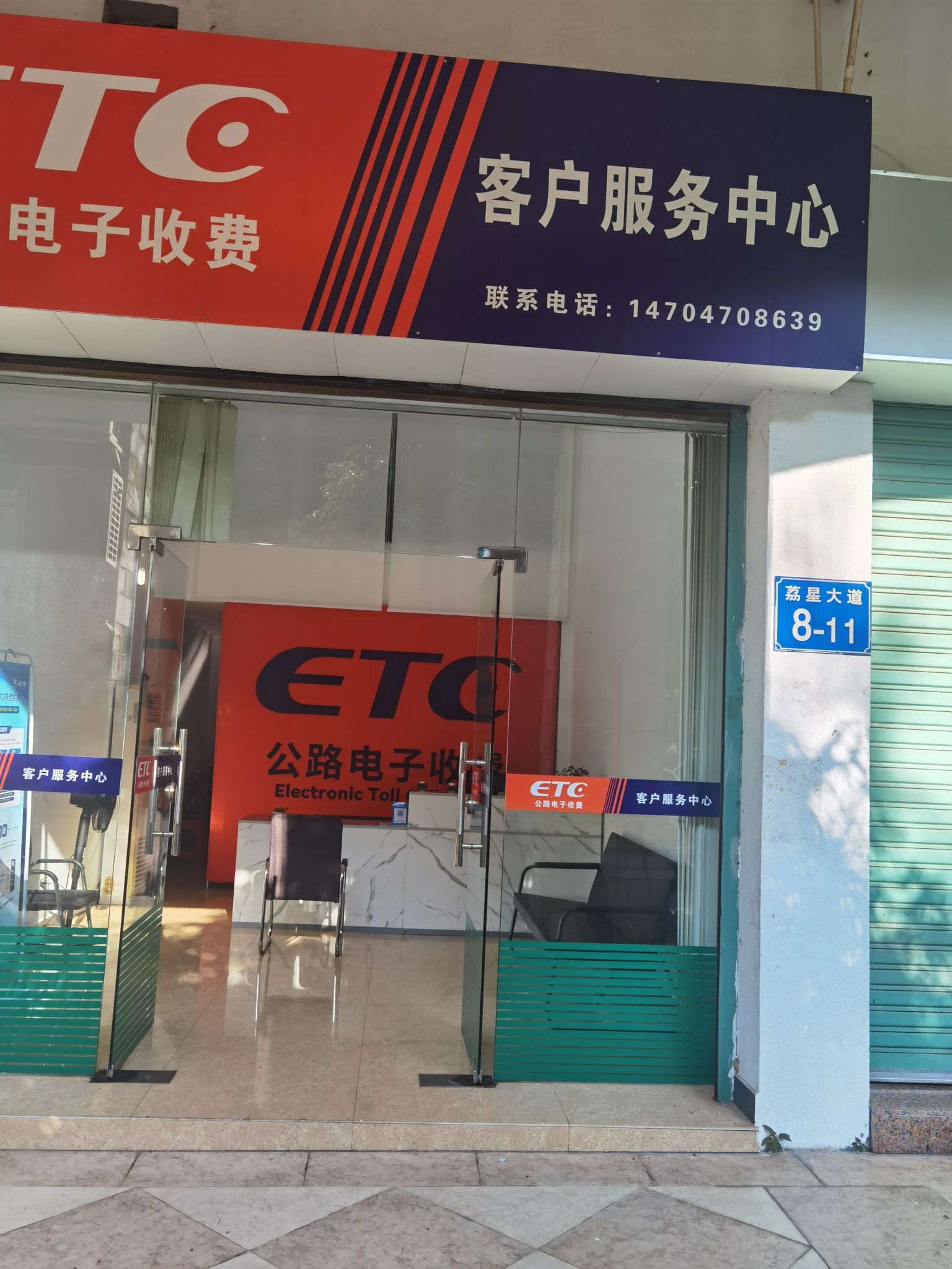 粤通卡ETC客户服务中心