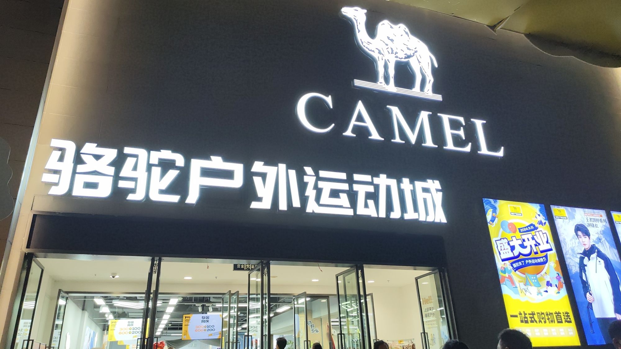 骆驼户外运动城