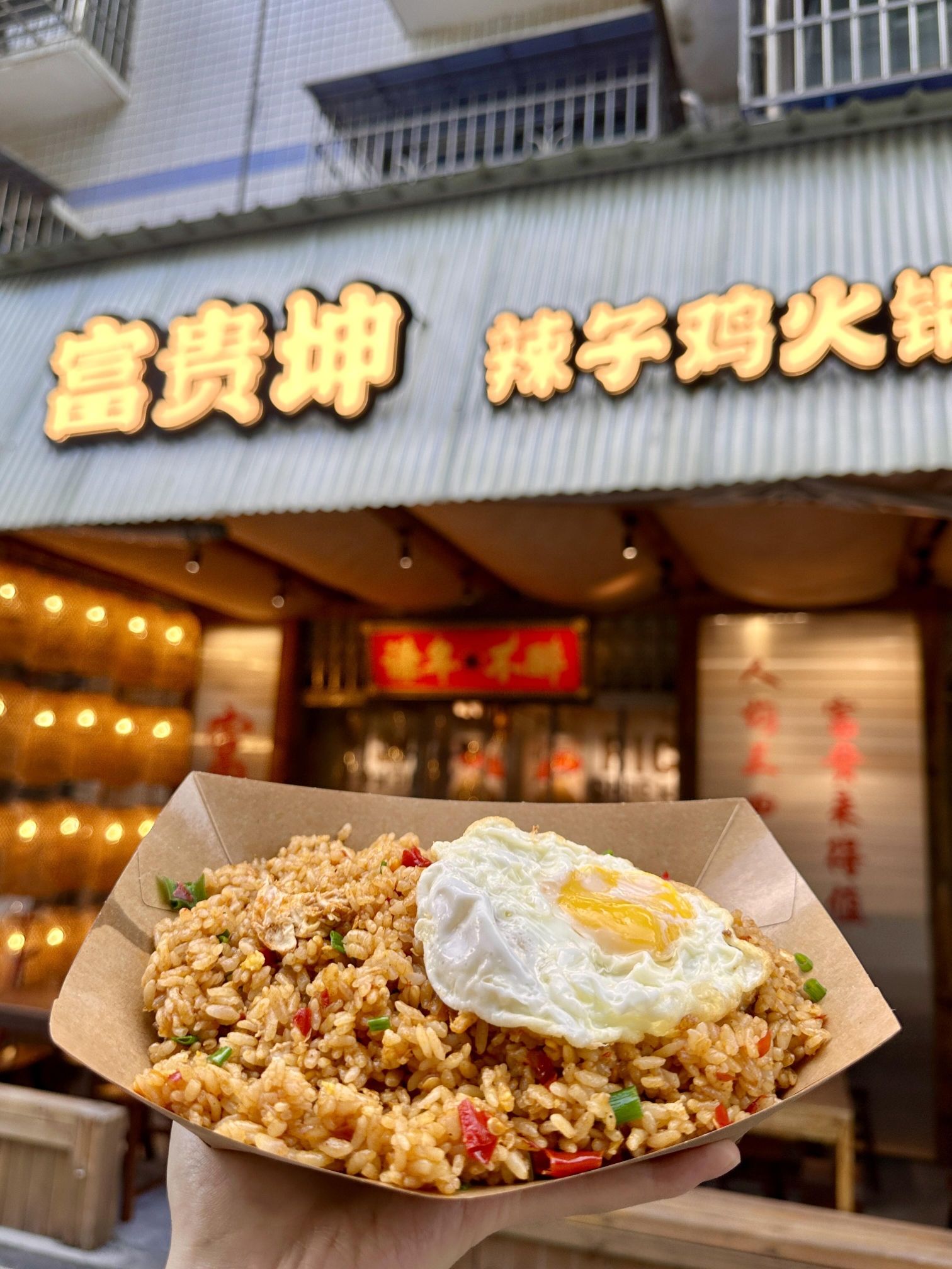 富贵坤辣子鸡火锅