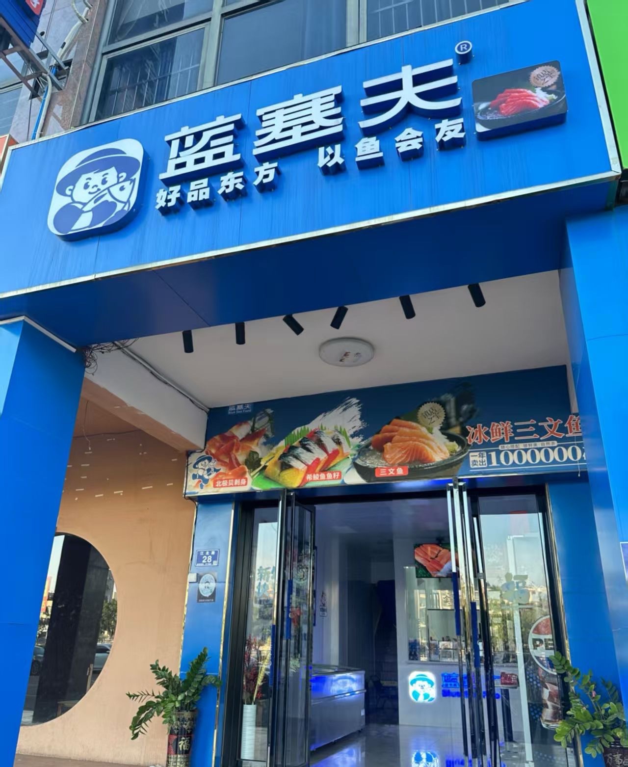 蓝塞夫三文鱼(海南临高店)