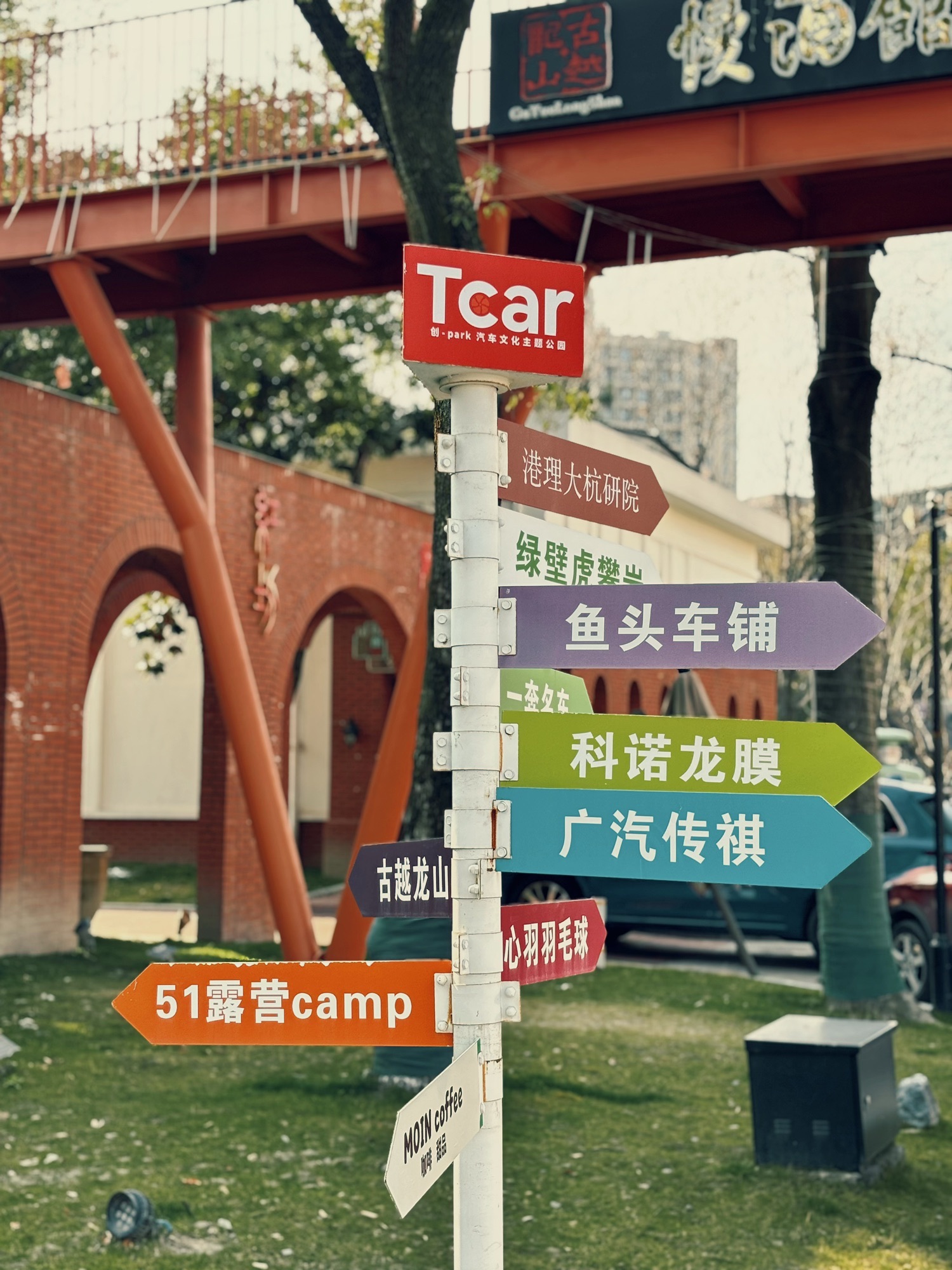 Tcar杭州汽车文化主题公园