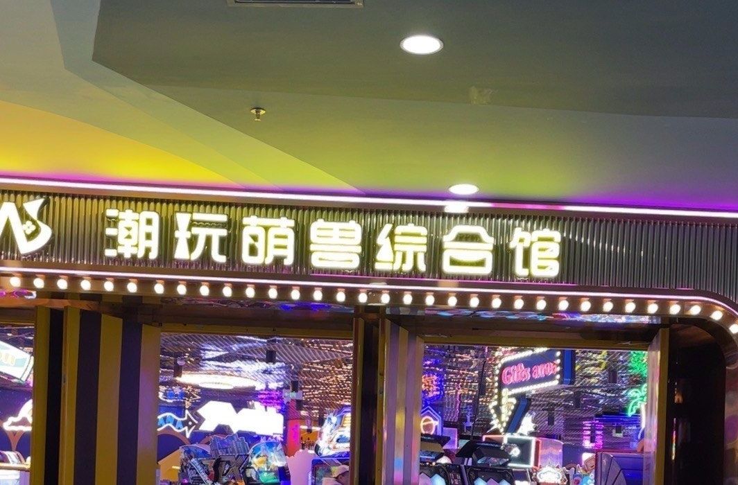 场地封面-潮玩萌兽(金堂万达店)