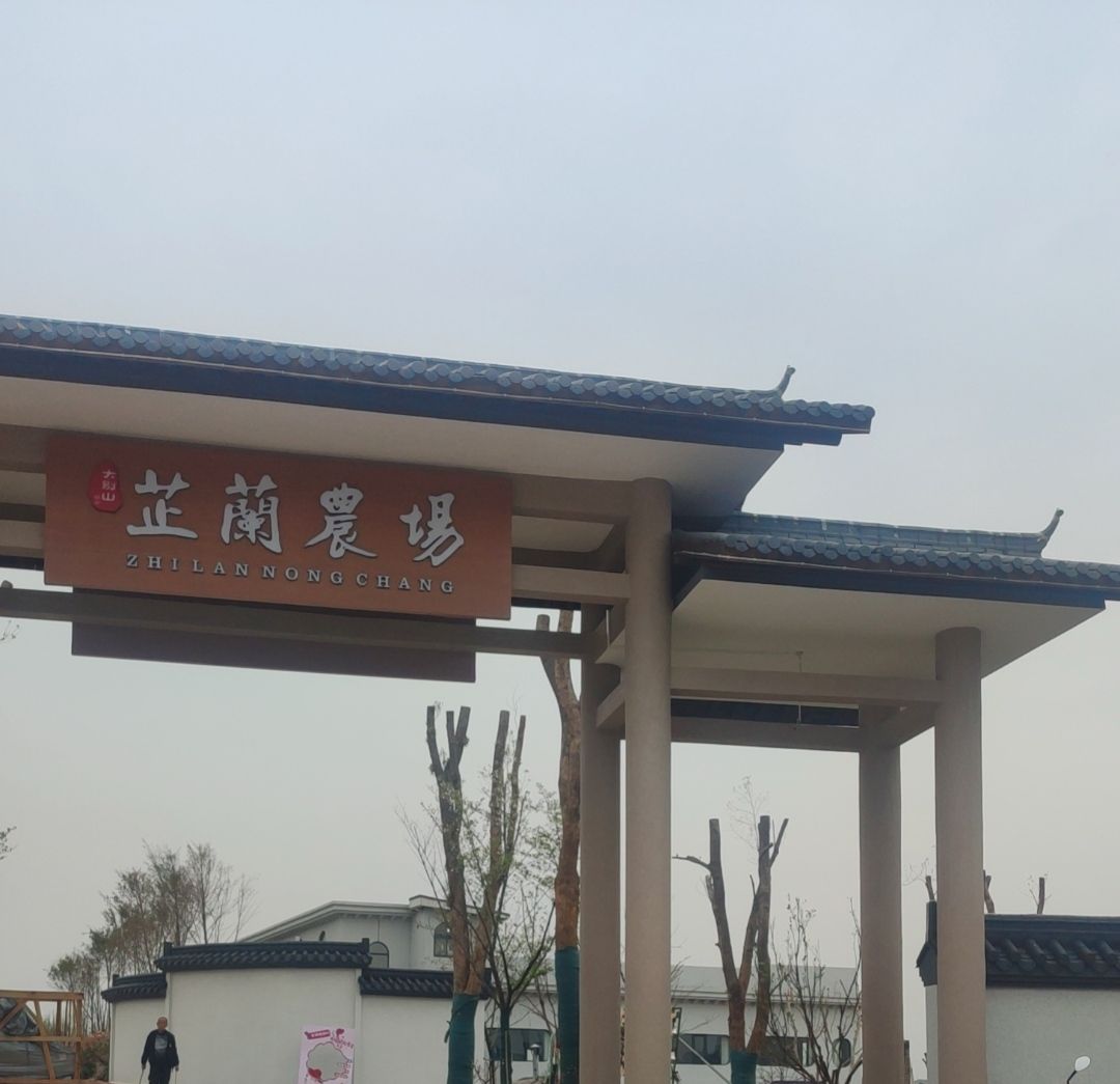 芷蘭農場