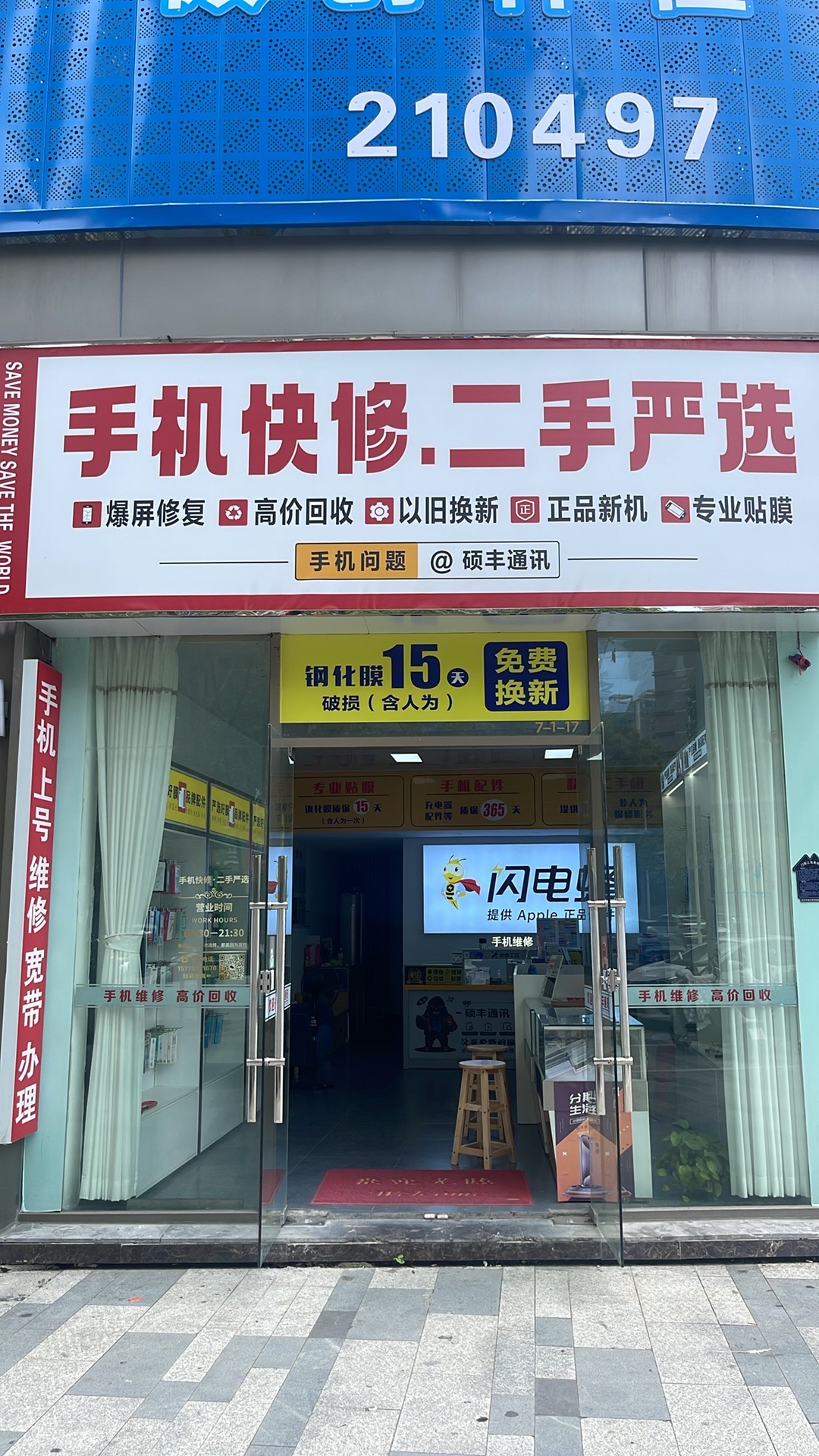 手机快修二手严选(硕丰中心店)