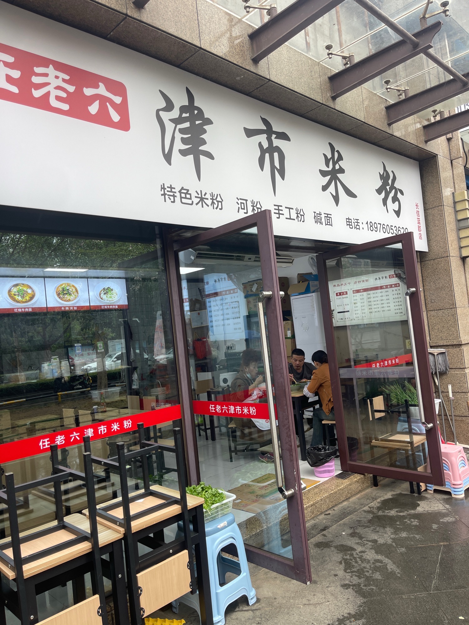任老六津市米粉(长信46墅店)