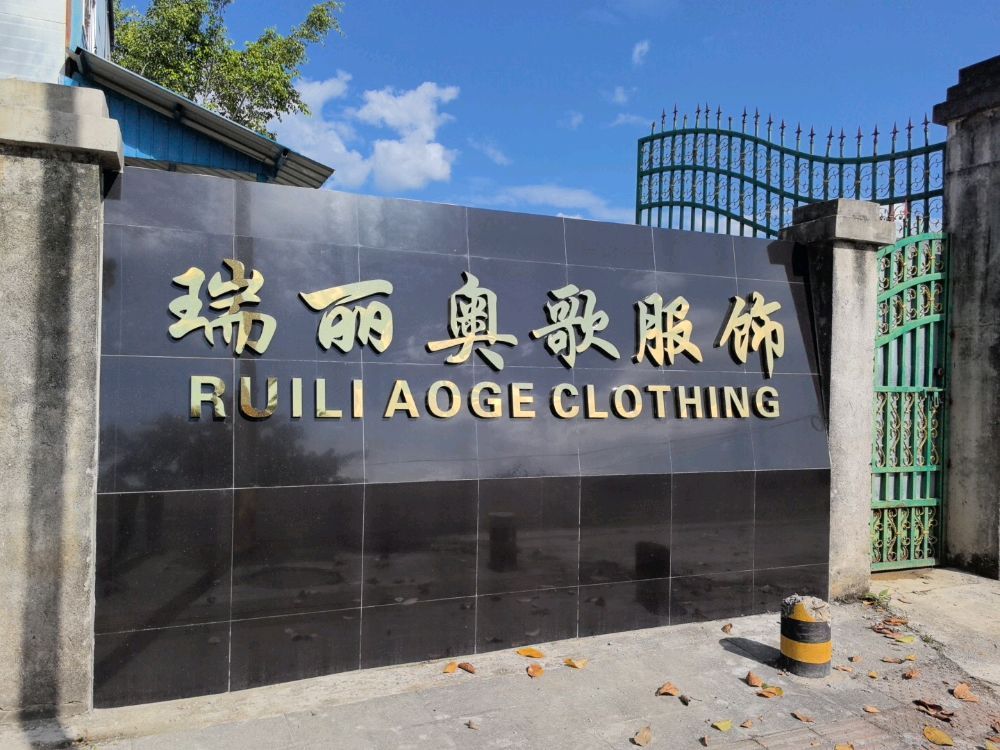 瑞丽奥歌服饰有限公司
