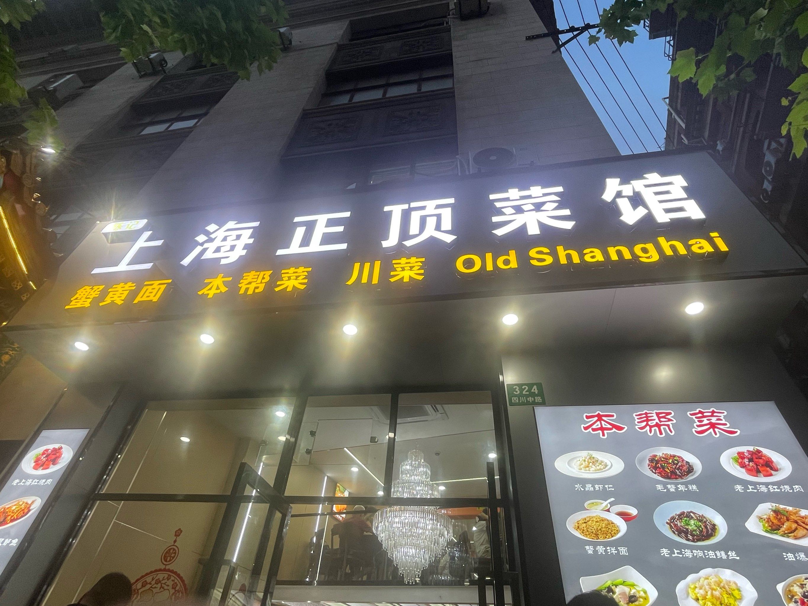 上海正顶菜馆本帮菜