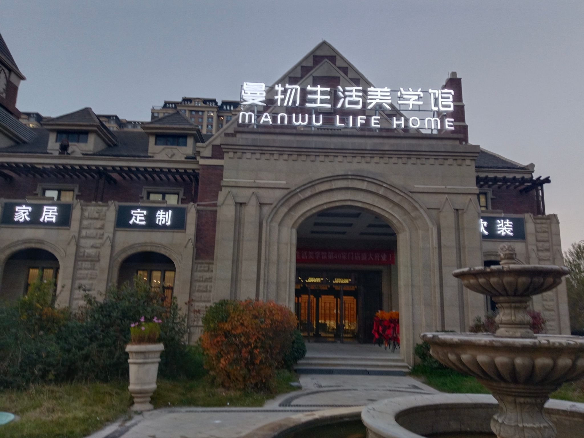 曼物生活家居美学馆