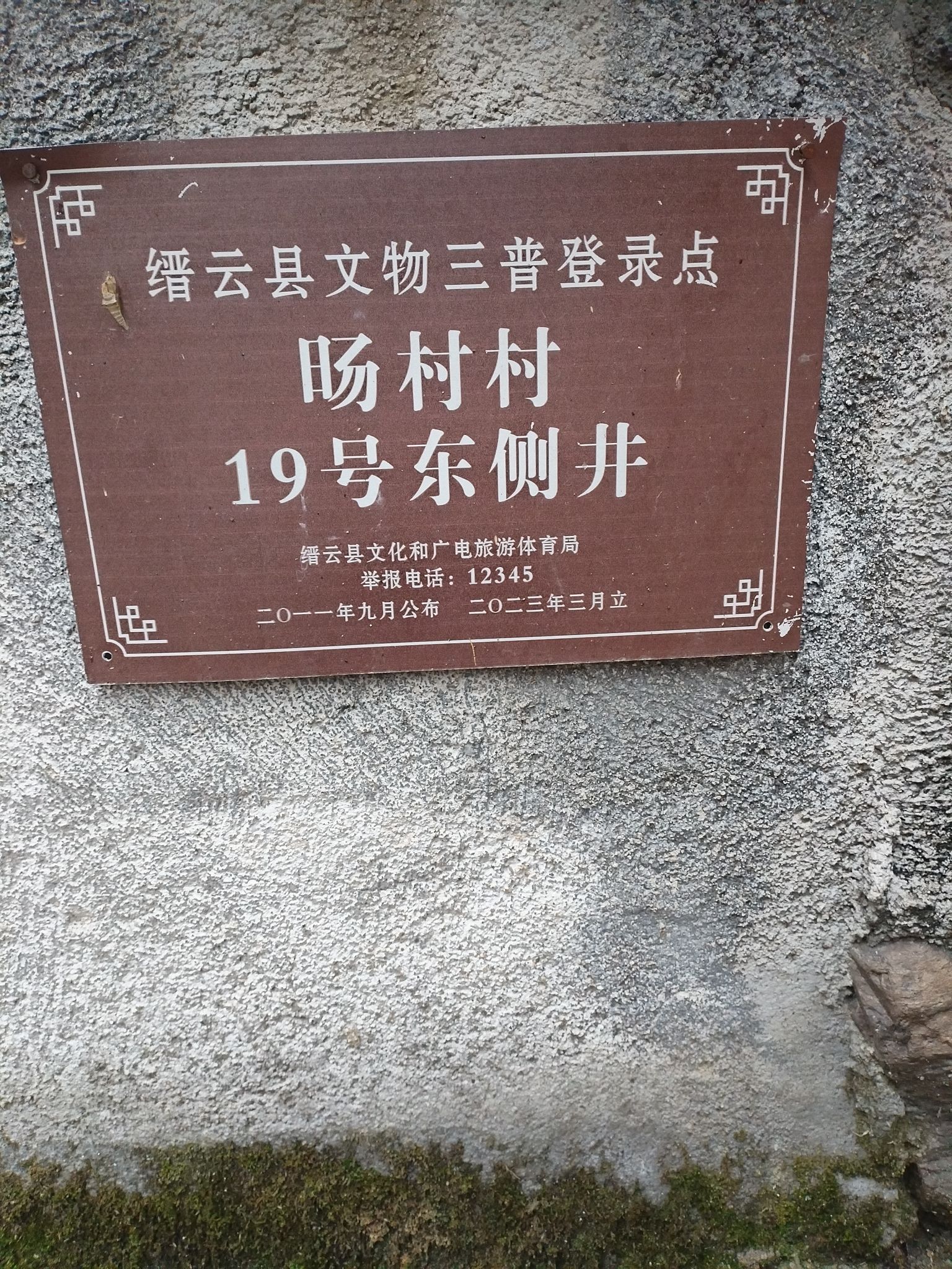 缙云县壶镇旸村古井泉旅行图片 2