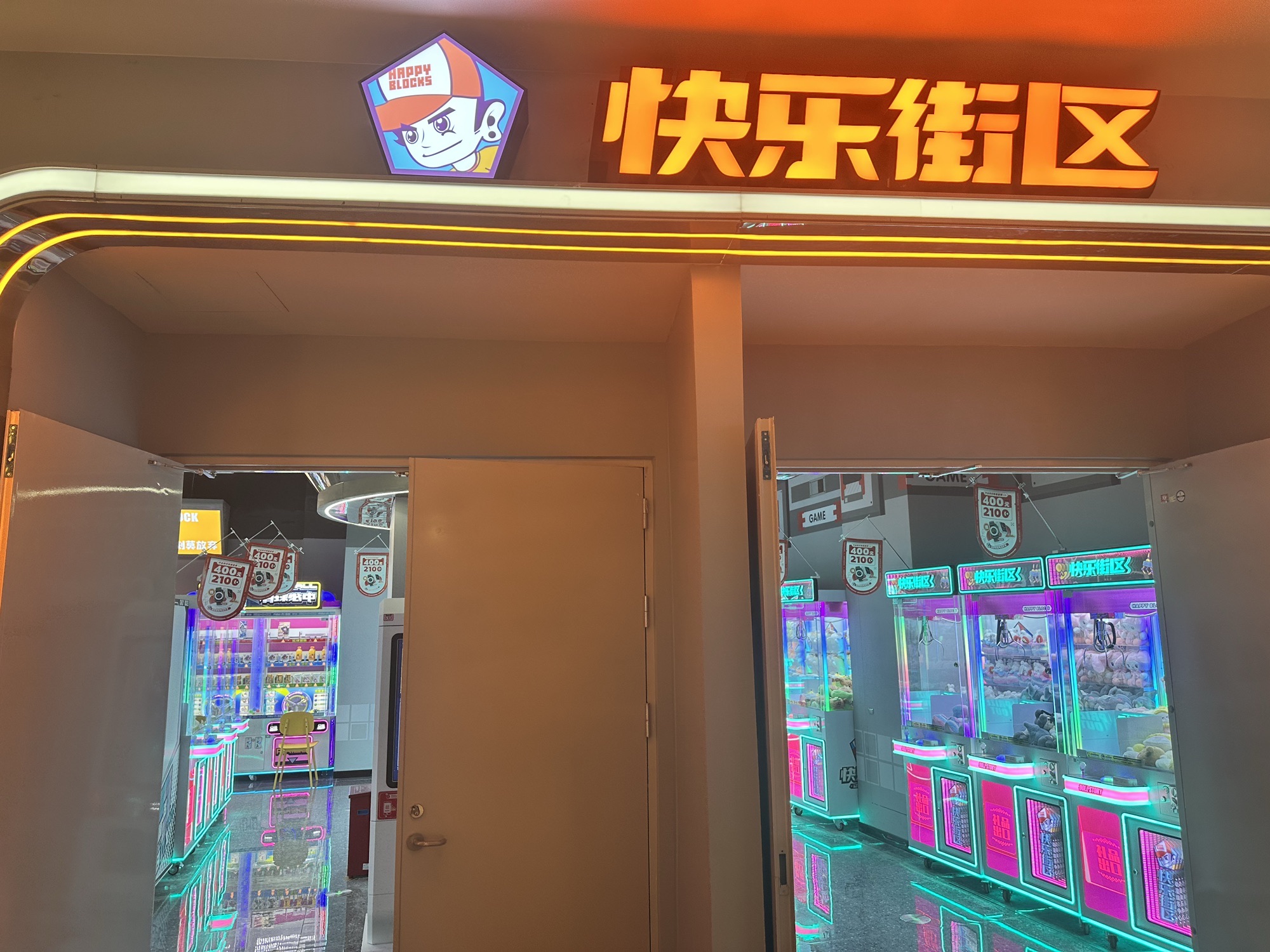 快乐街区电玩
