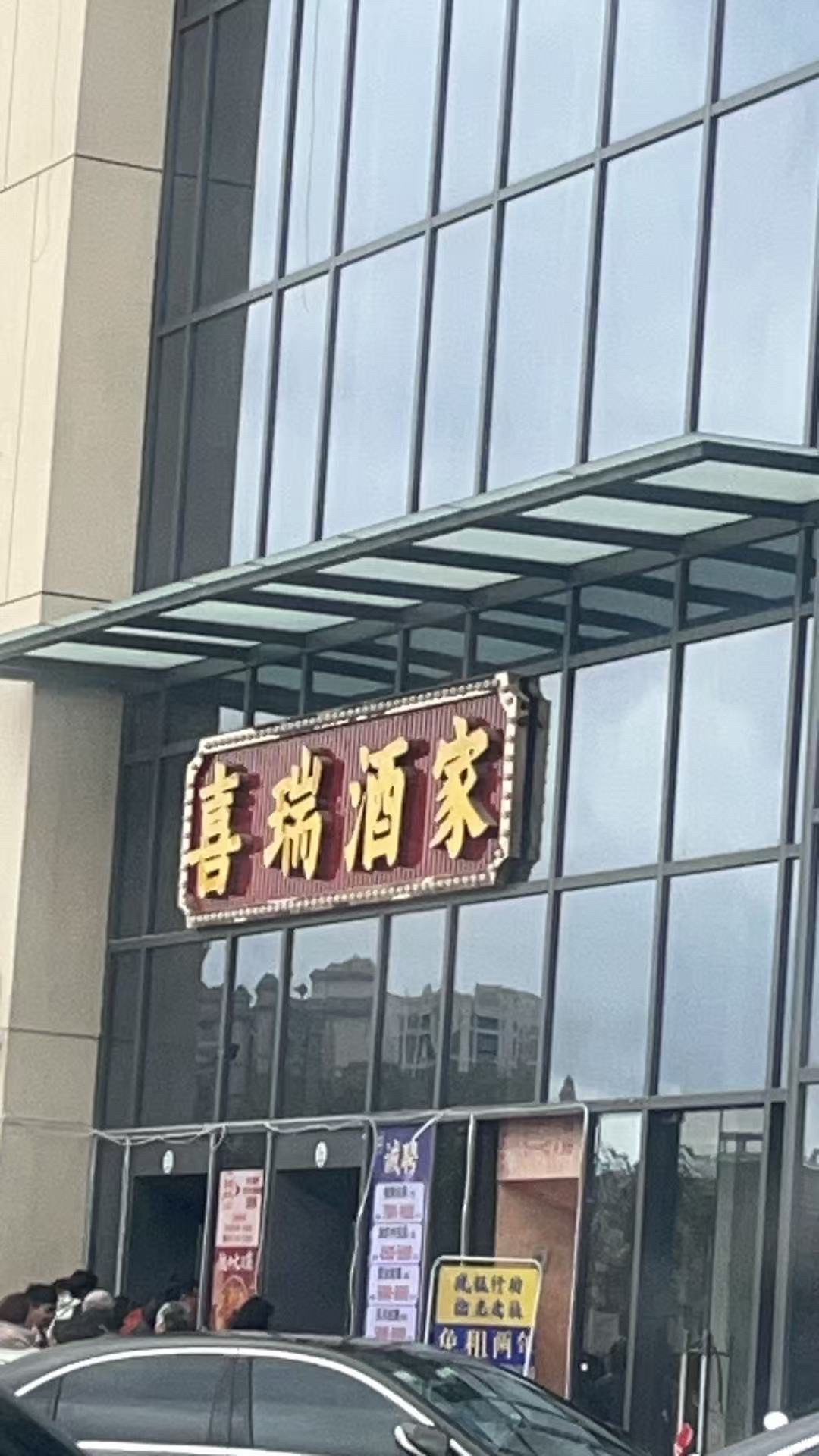 喜瑞酒家(肇庆鼎湖好世界广场店)