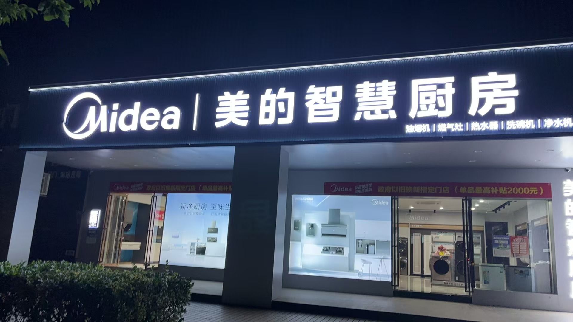 美的智慧厨房(铜陵市铜官区新富美店)