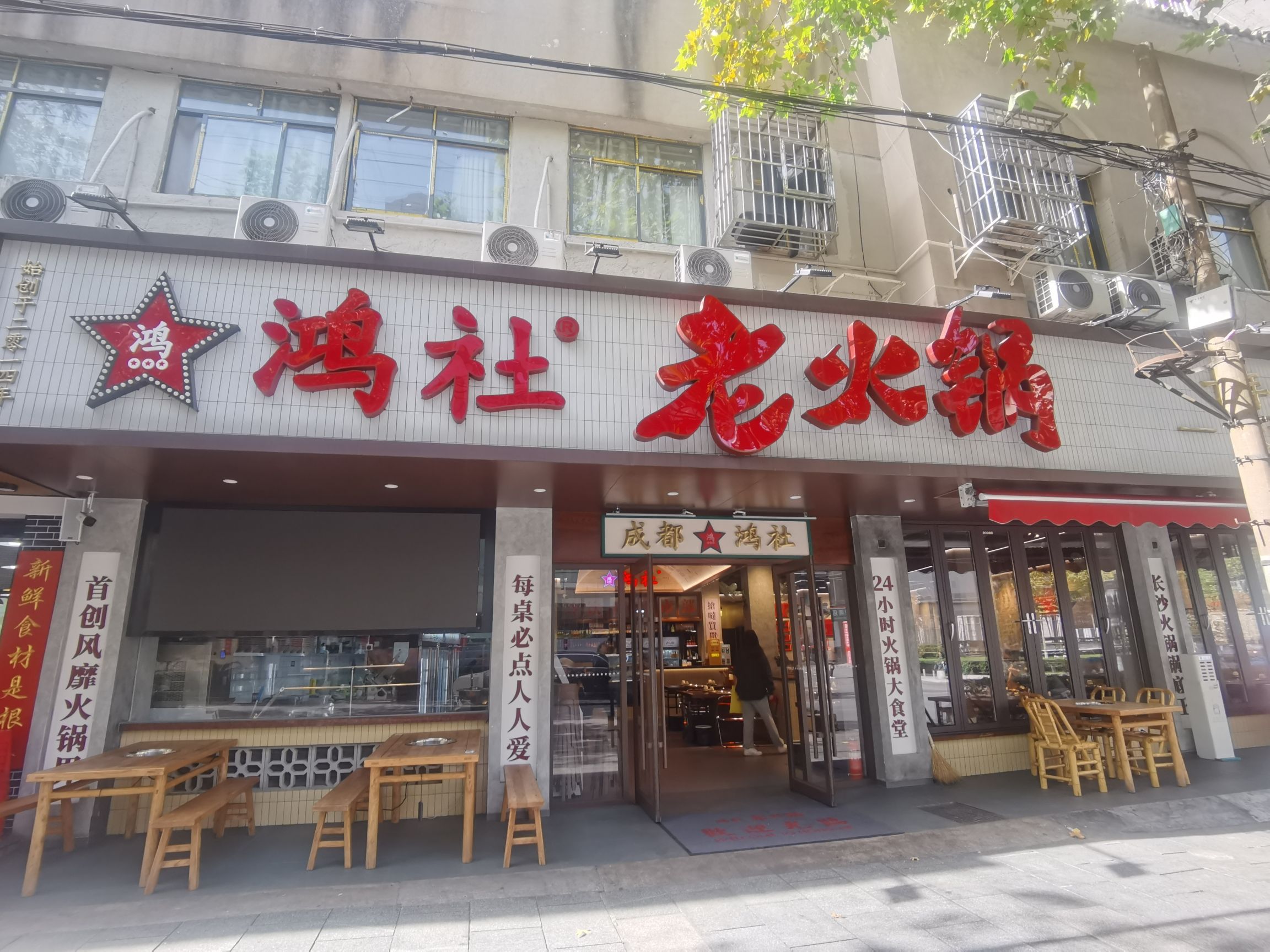 鸿社老火锅