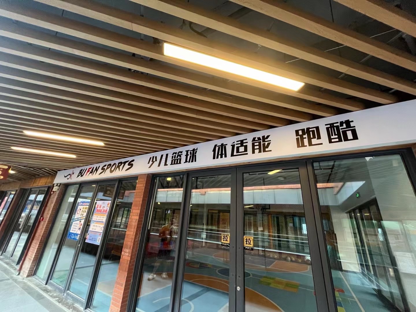 场地封面-步凡体育·篮球·体适能·跑酷