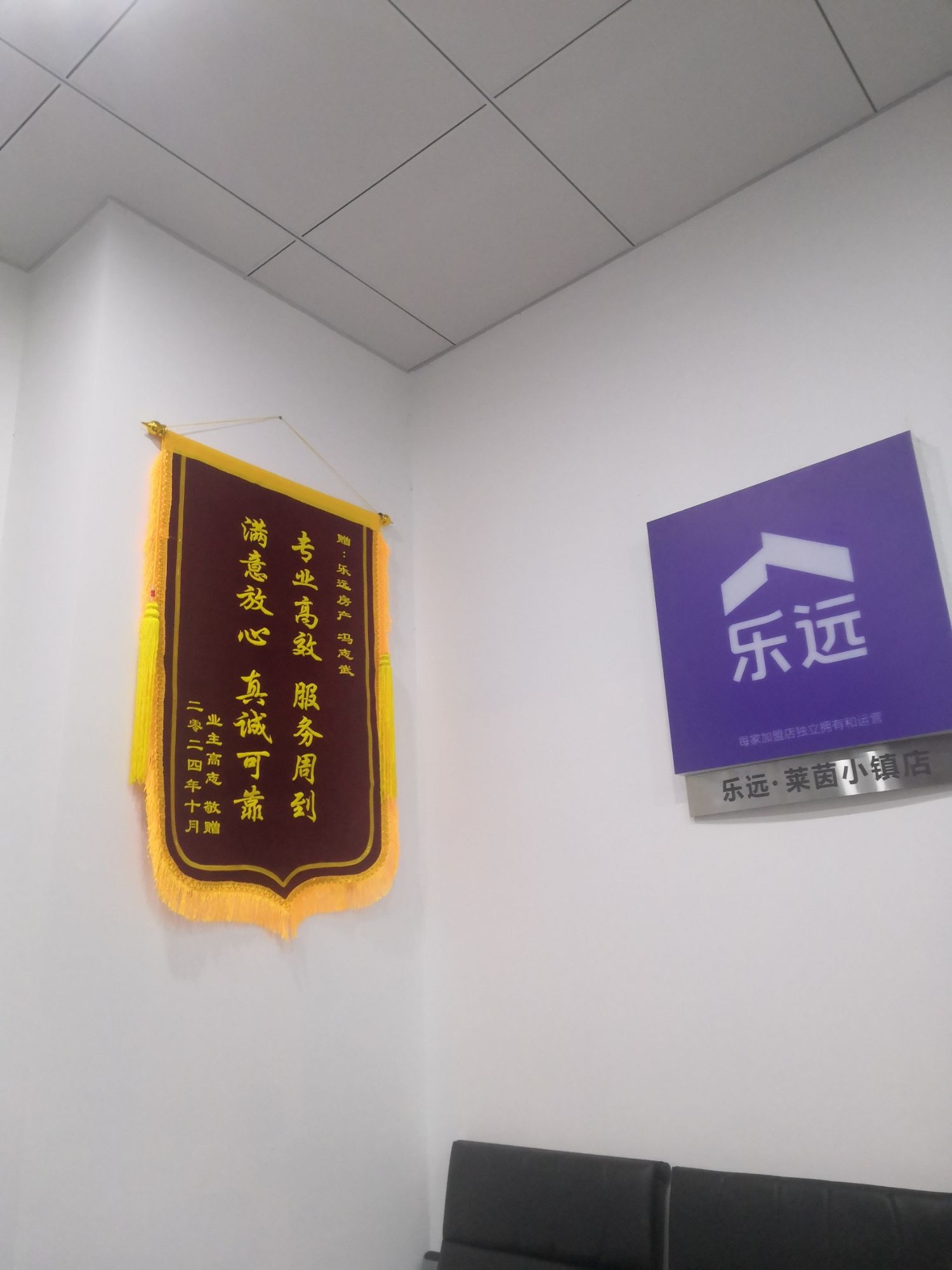 乐远(贝壳找房)莱茵小镇店4区