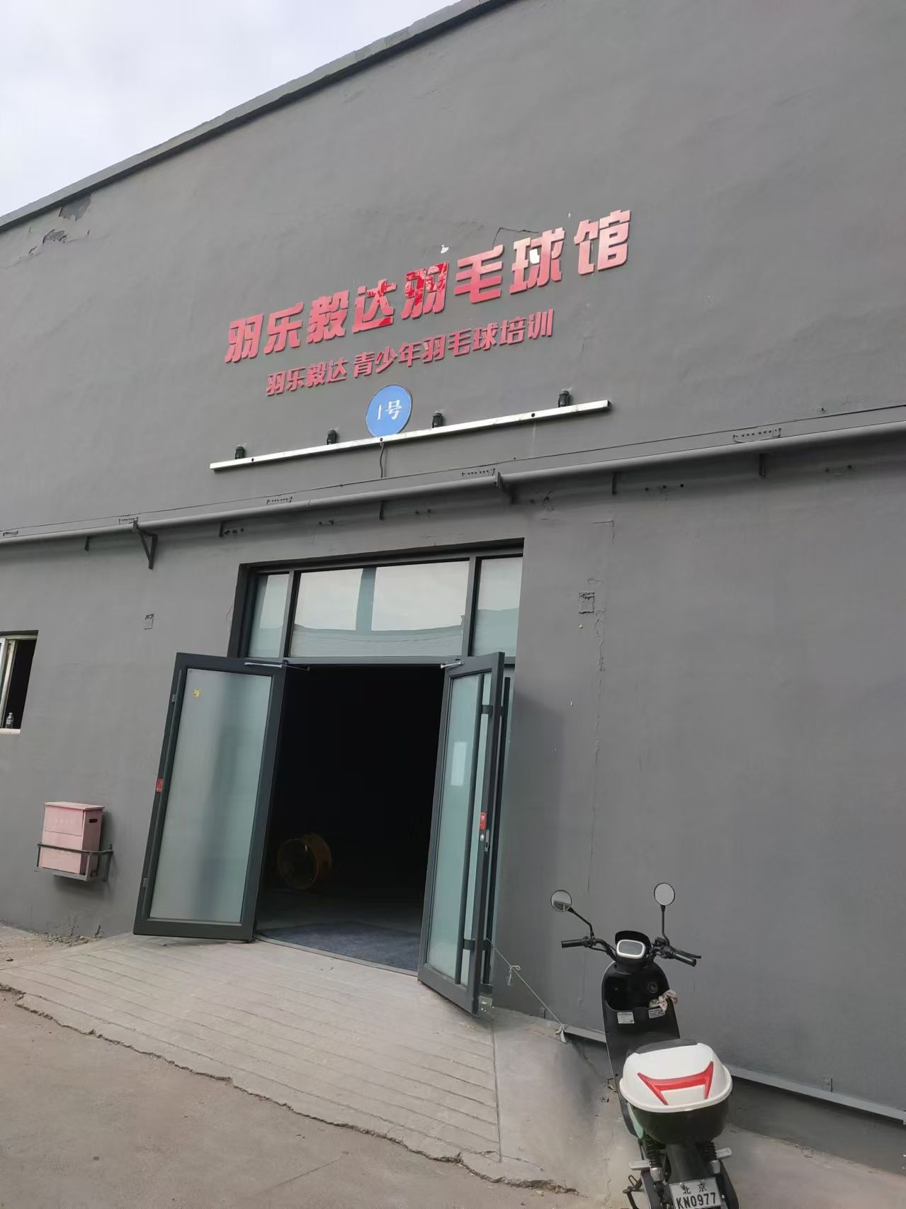 场地封面-羽乐毅达羽毛球馆(白家疃校区)