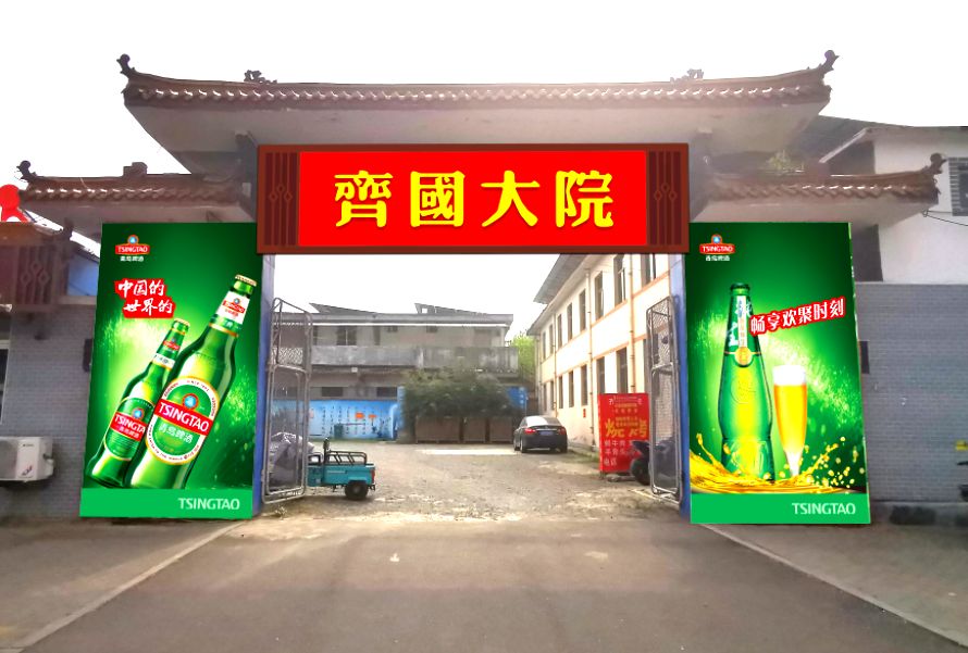 齐国大院旅行图片 1
