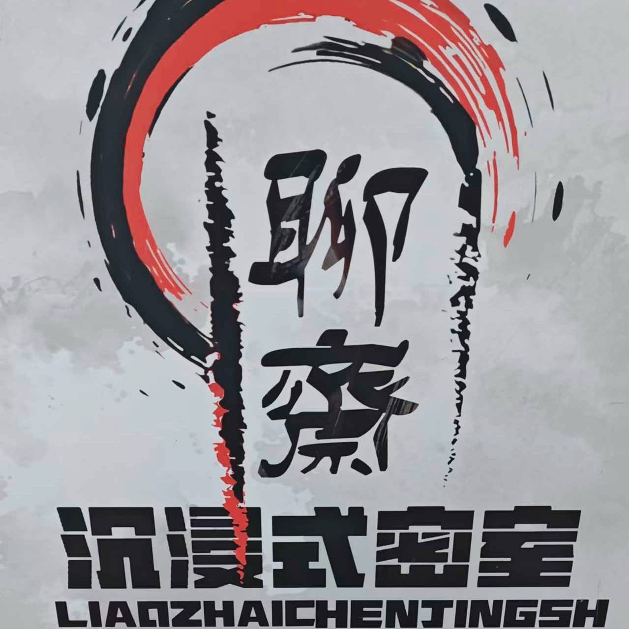 场地封面-聊斋实景真人NPC恐怖密室