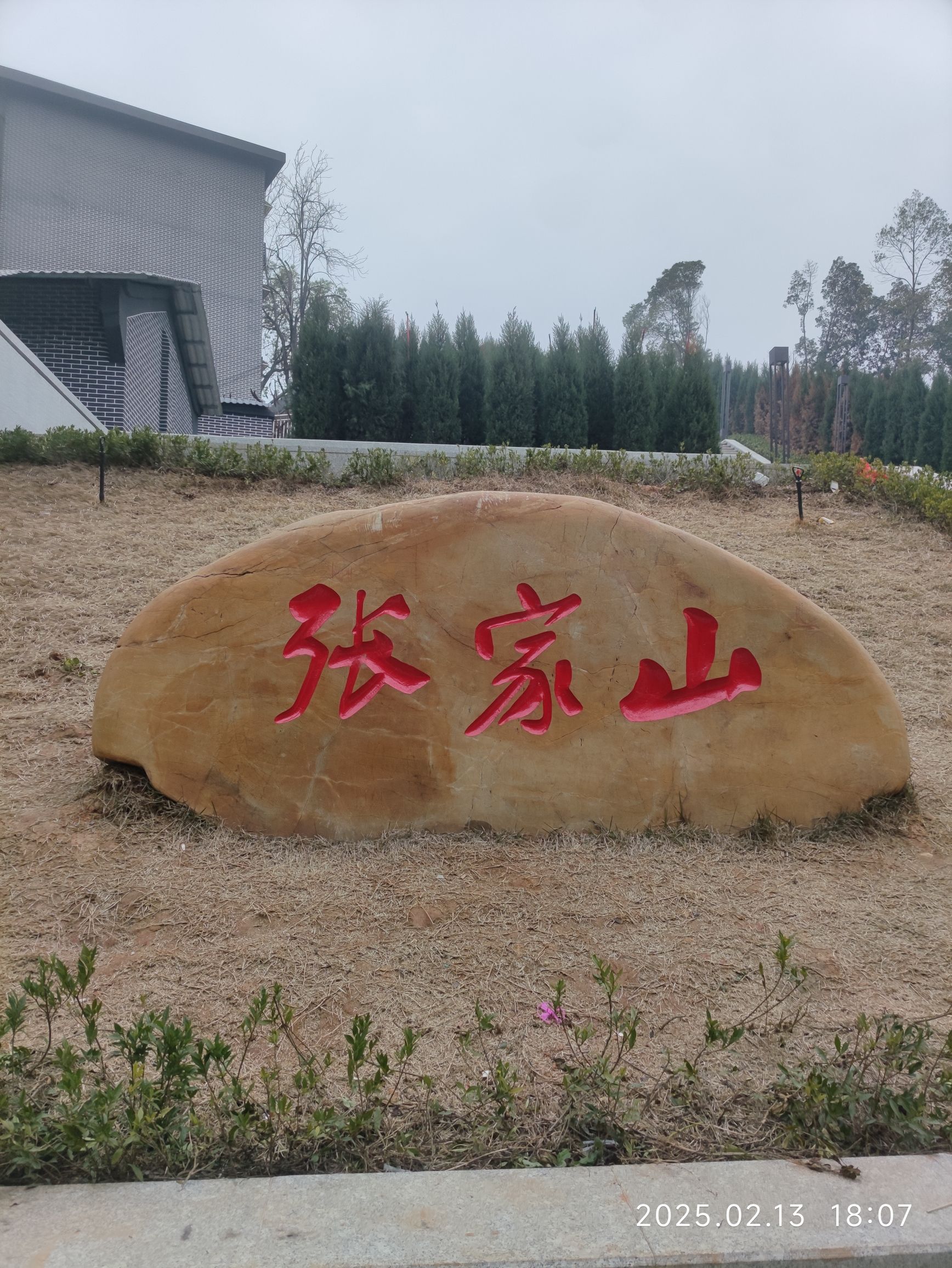 张家山抗战遗址公园旅行图片 1