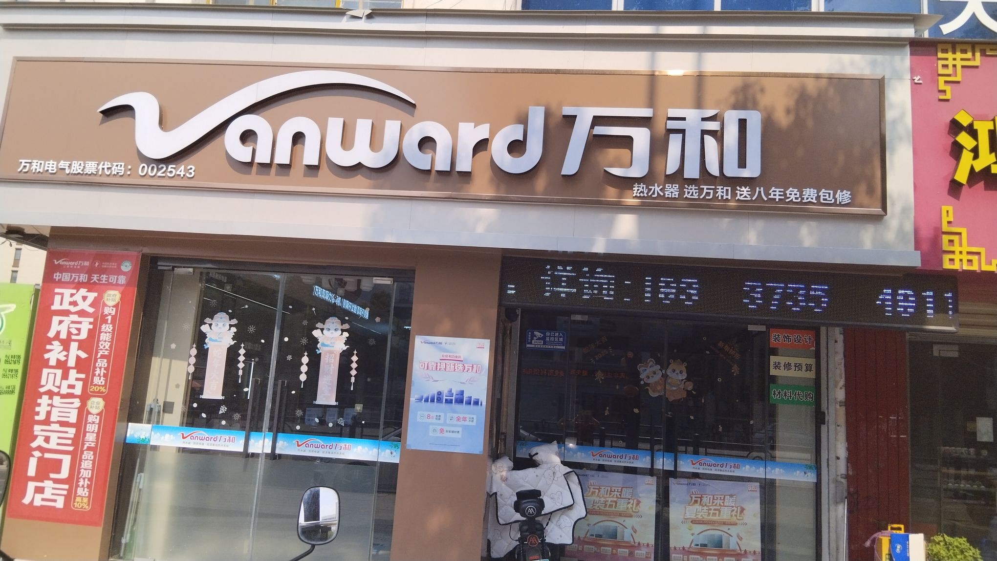 万和电气-遂平灈阳大道店