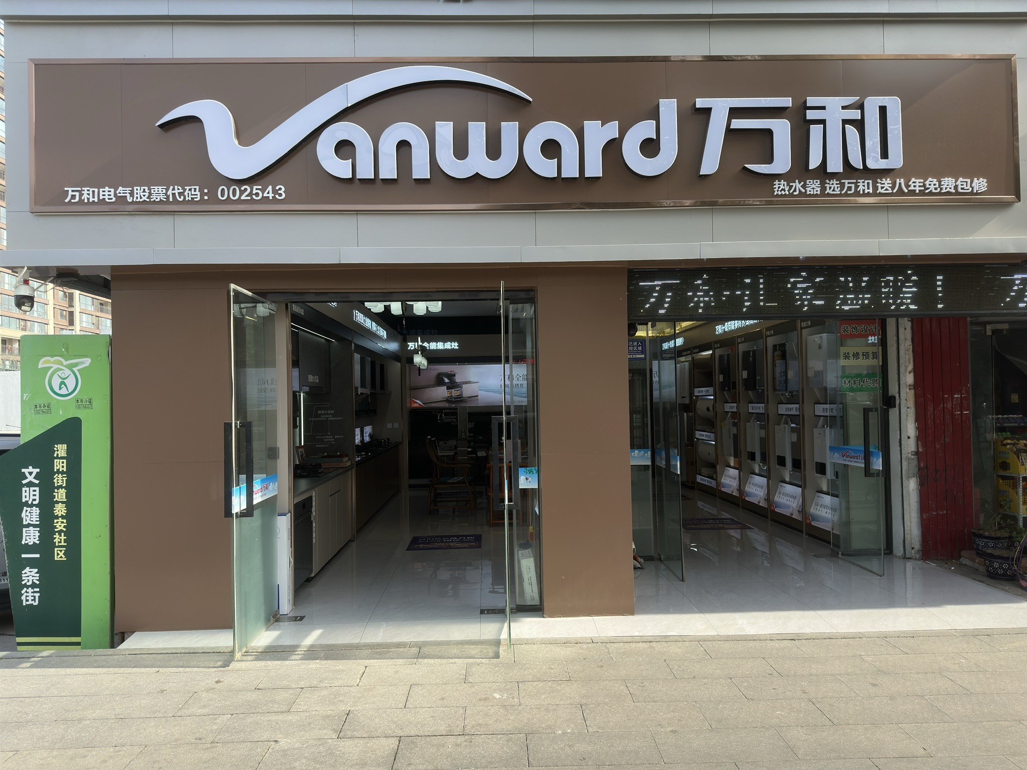 万和电气-遂平灈阳大道店