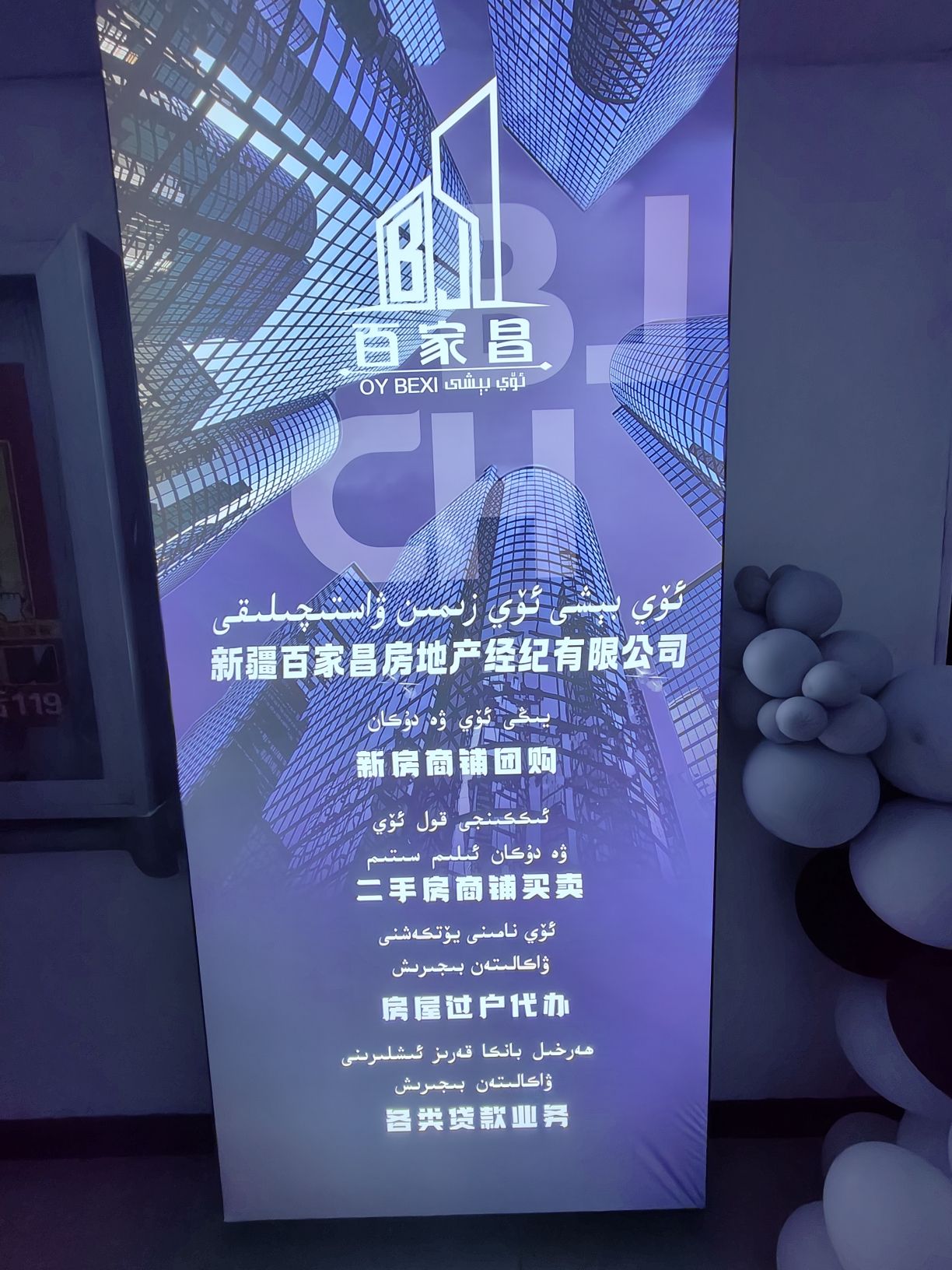 新疆百家昌房地产经纪有限公司