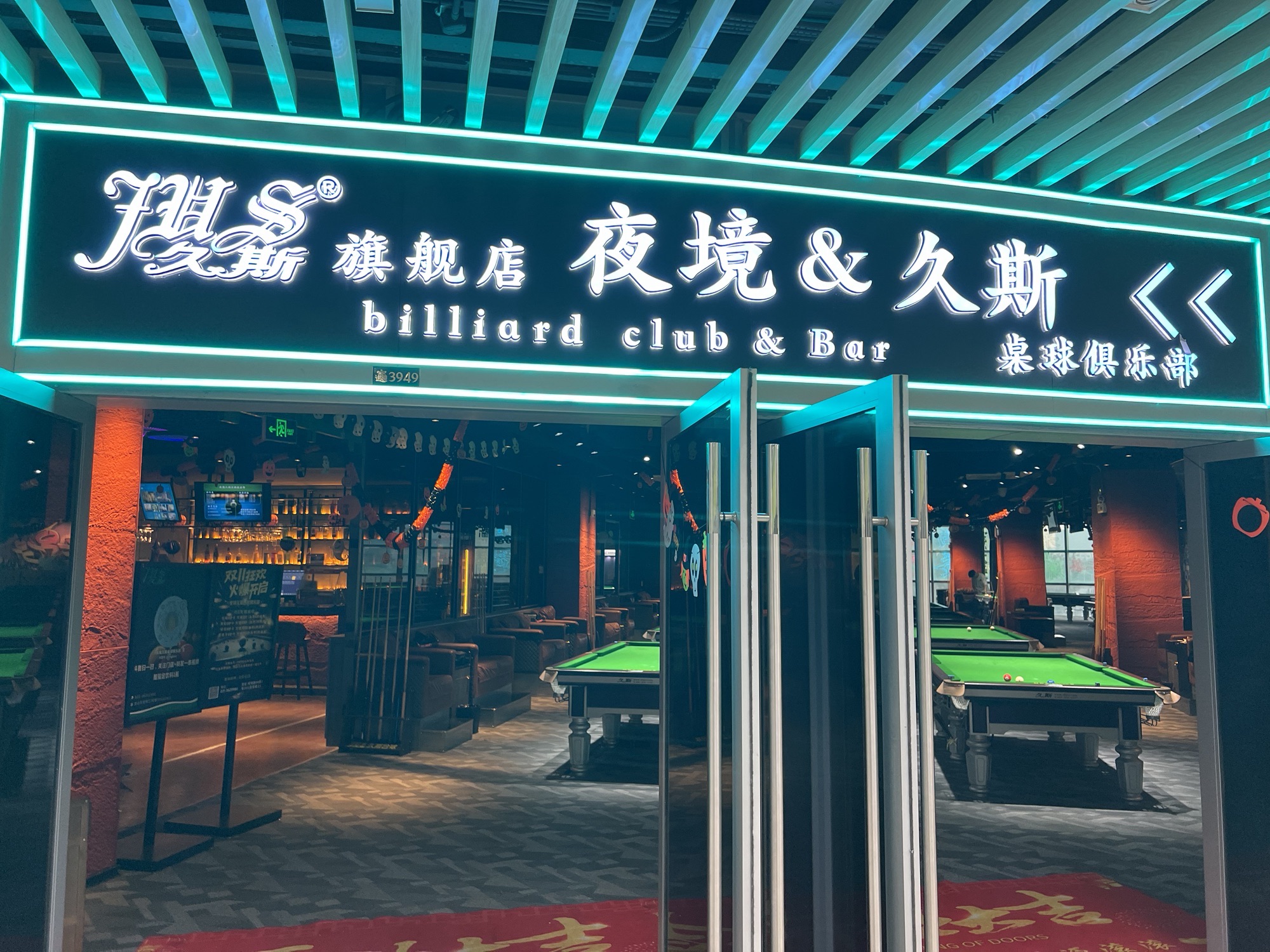 场地封面-夜境久斯桌球俱乐部