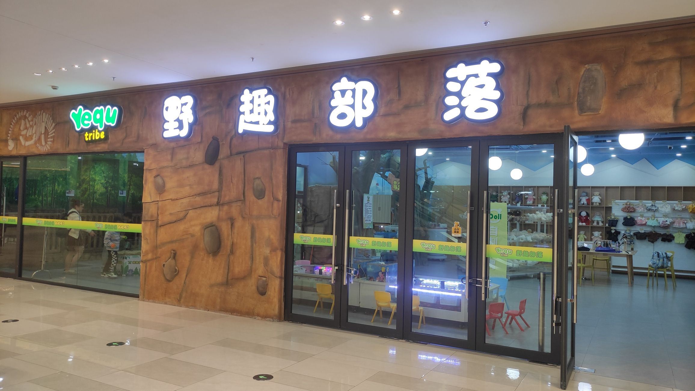 场地封面-野趣部落(萧山开元广场店)