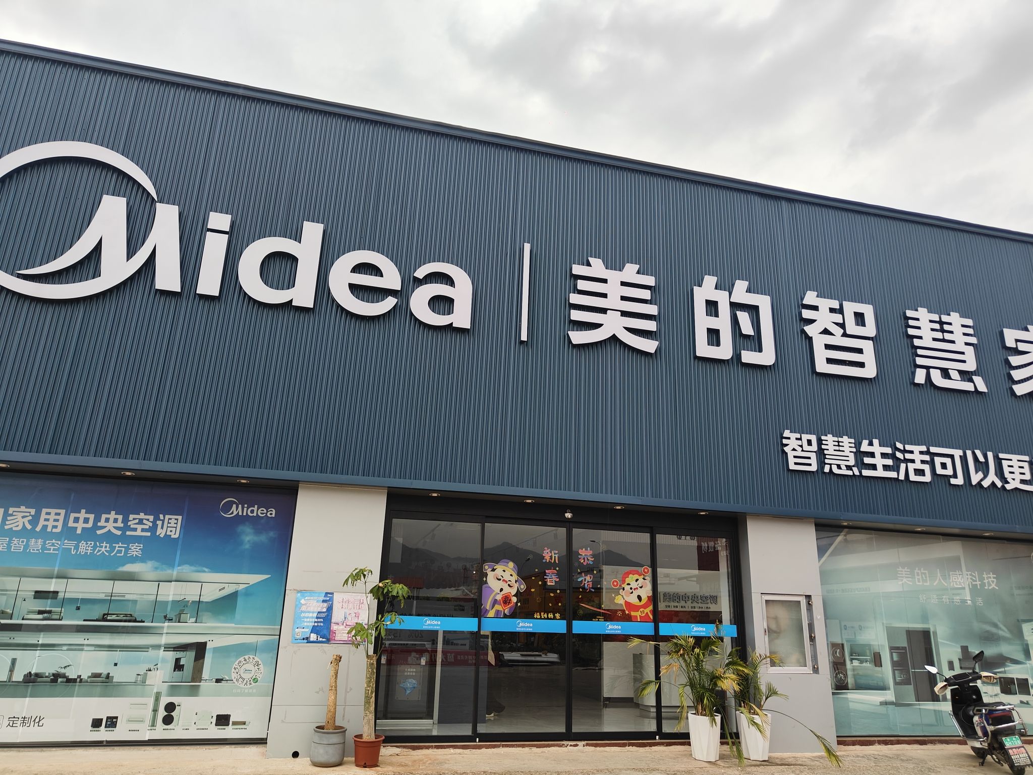 美的中央空调(元江店)