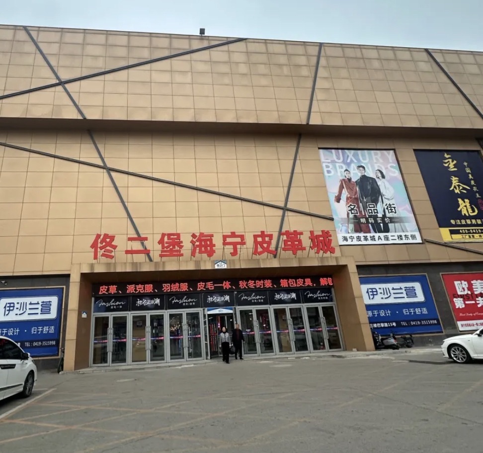 佟二堡海宁皮革城购物旅游景区