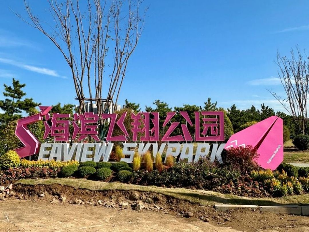烟台海滨飞翔公园