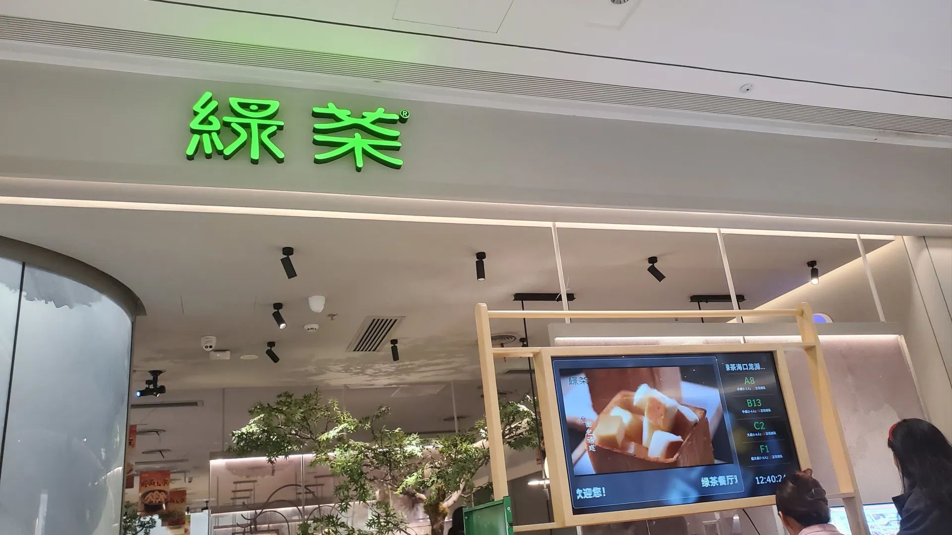 绿茶餐厅(海口龙湖天街店)