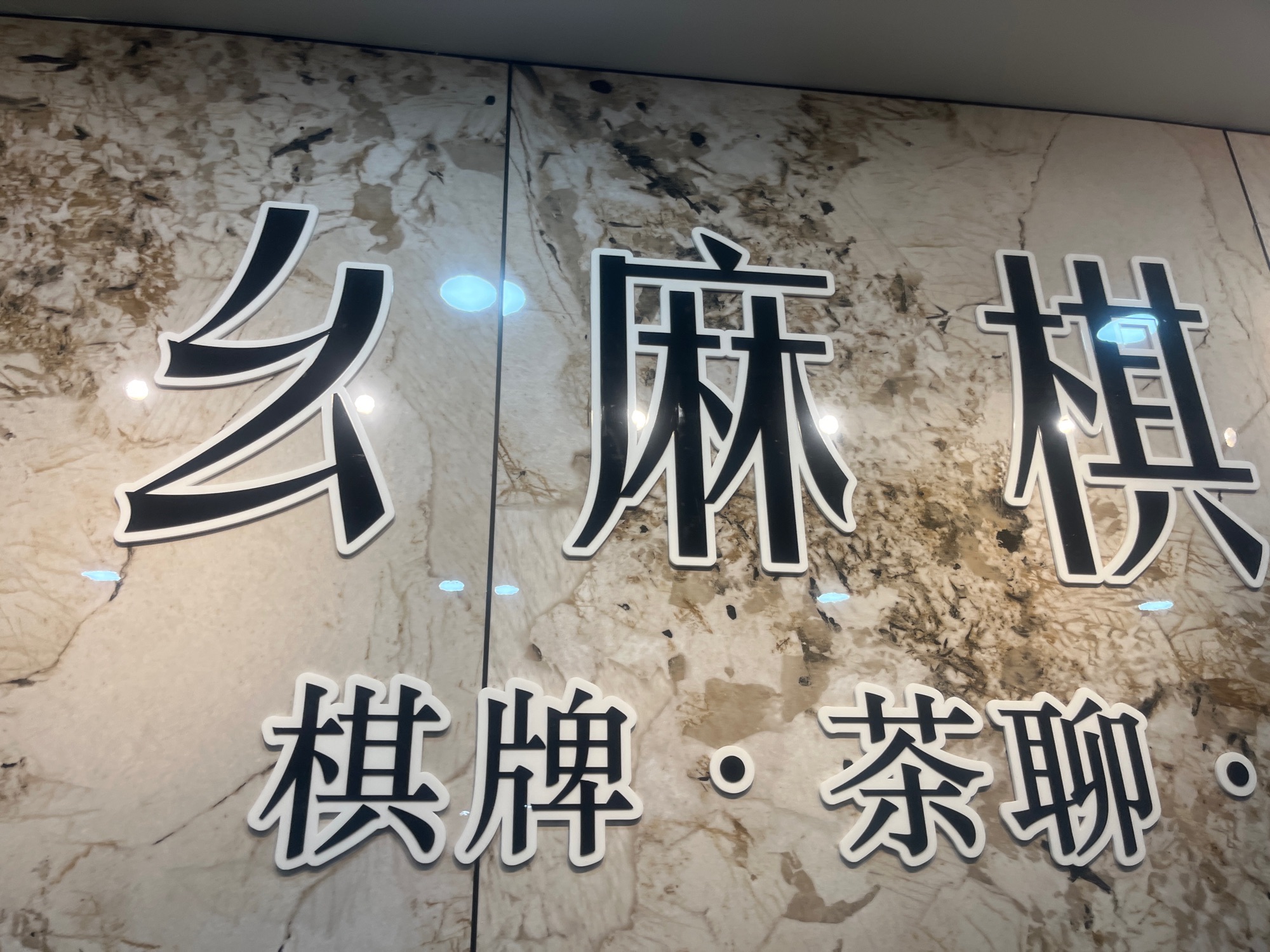 场地封面-幺麻棋牌(钛合国际店)