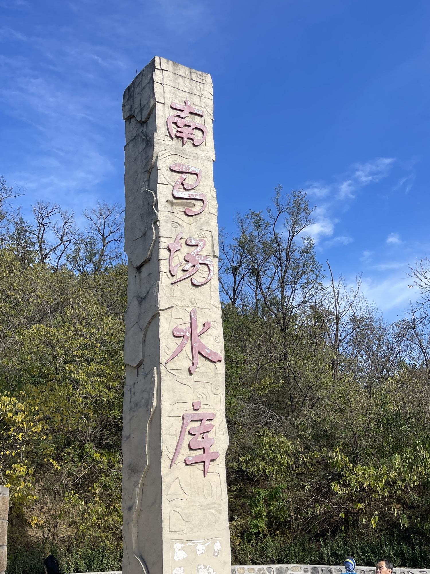西山绿道(石景山段)旅行图片 2