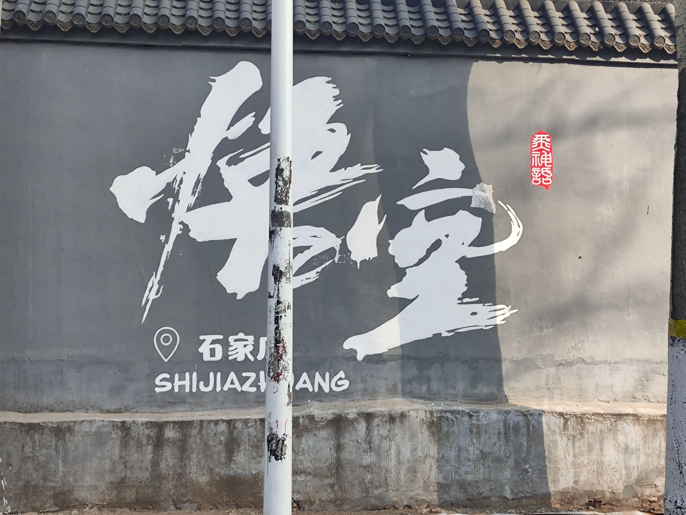 黑神话悟空墙绘旅行图片 2