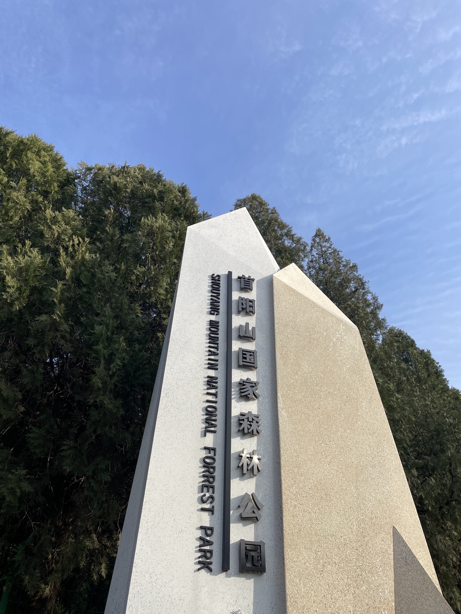 首阳山森林公园旅行图片 1