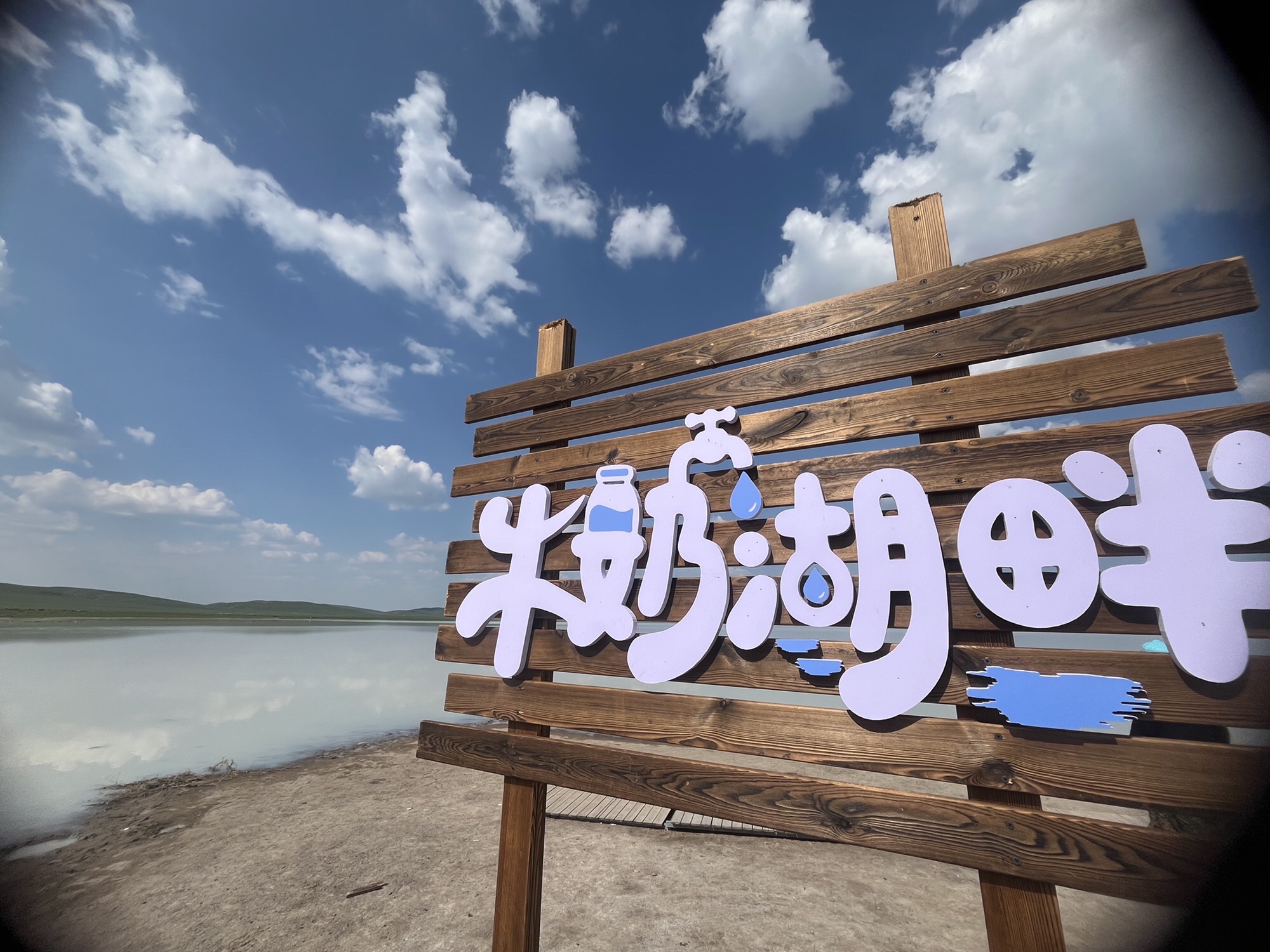 牛奶湖畔旅行图片 2
