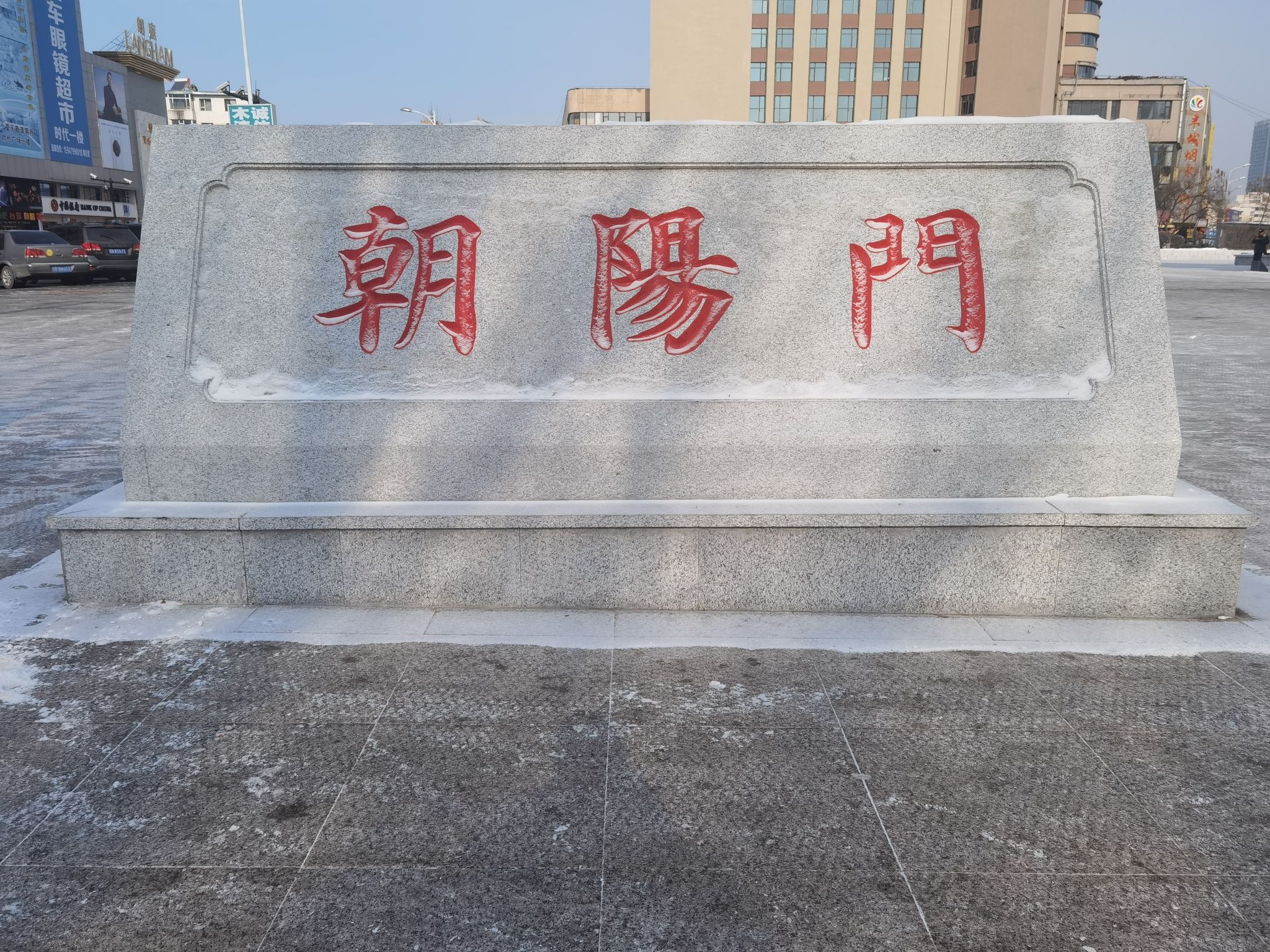 朝阳门旅行图片 3