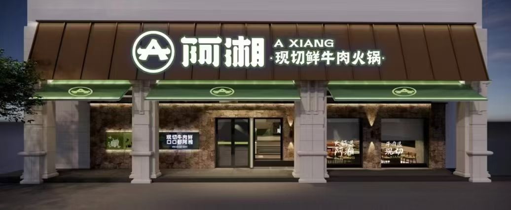 阿湘·现切鲜牛肉火锅