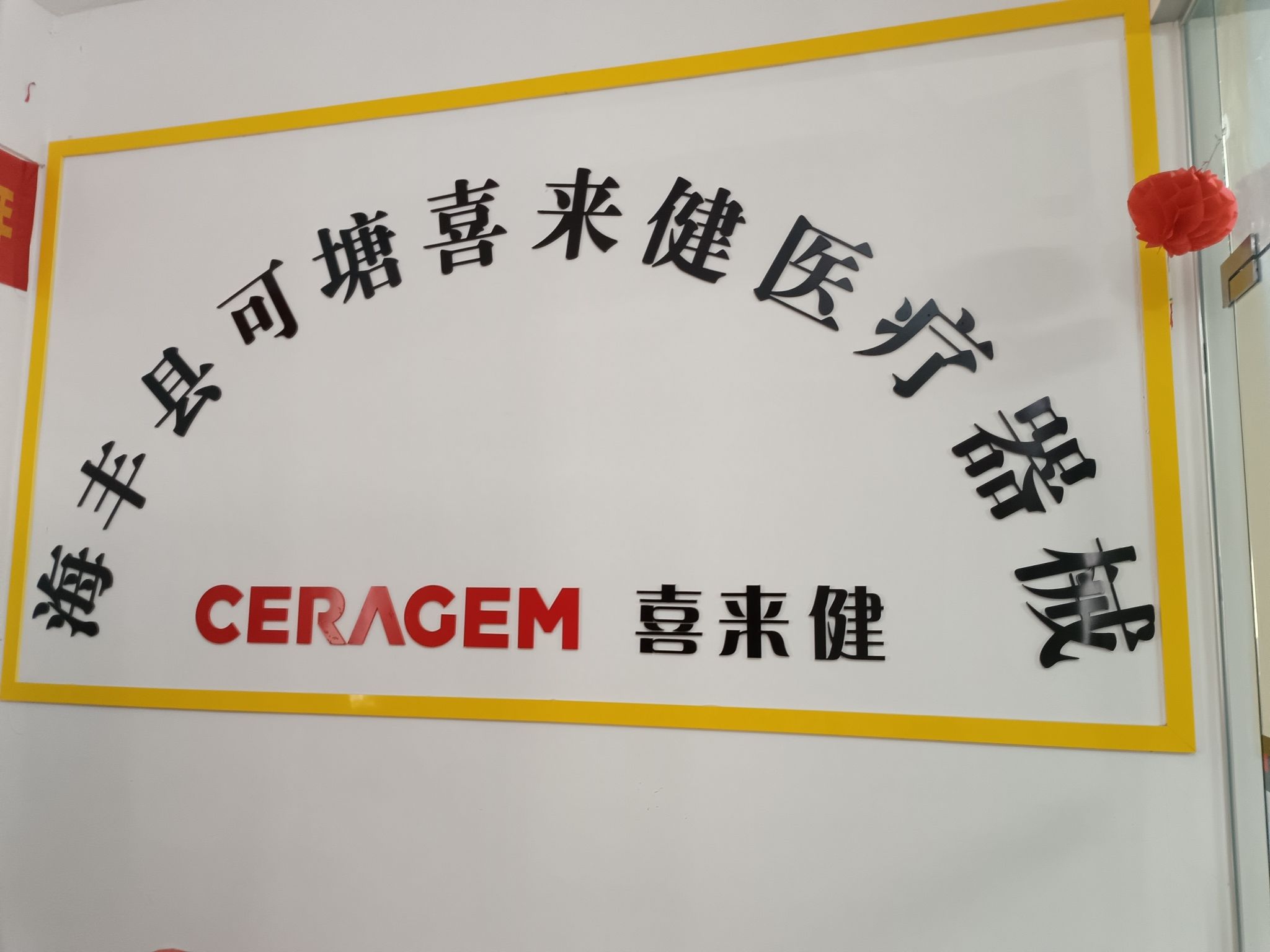 可塘可康喜来健