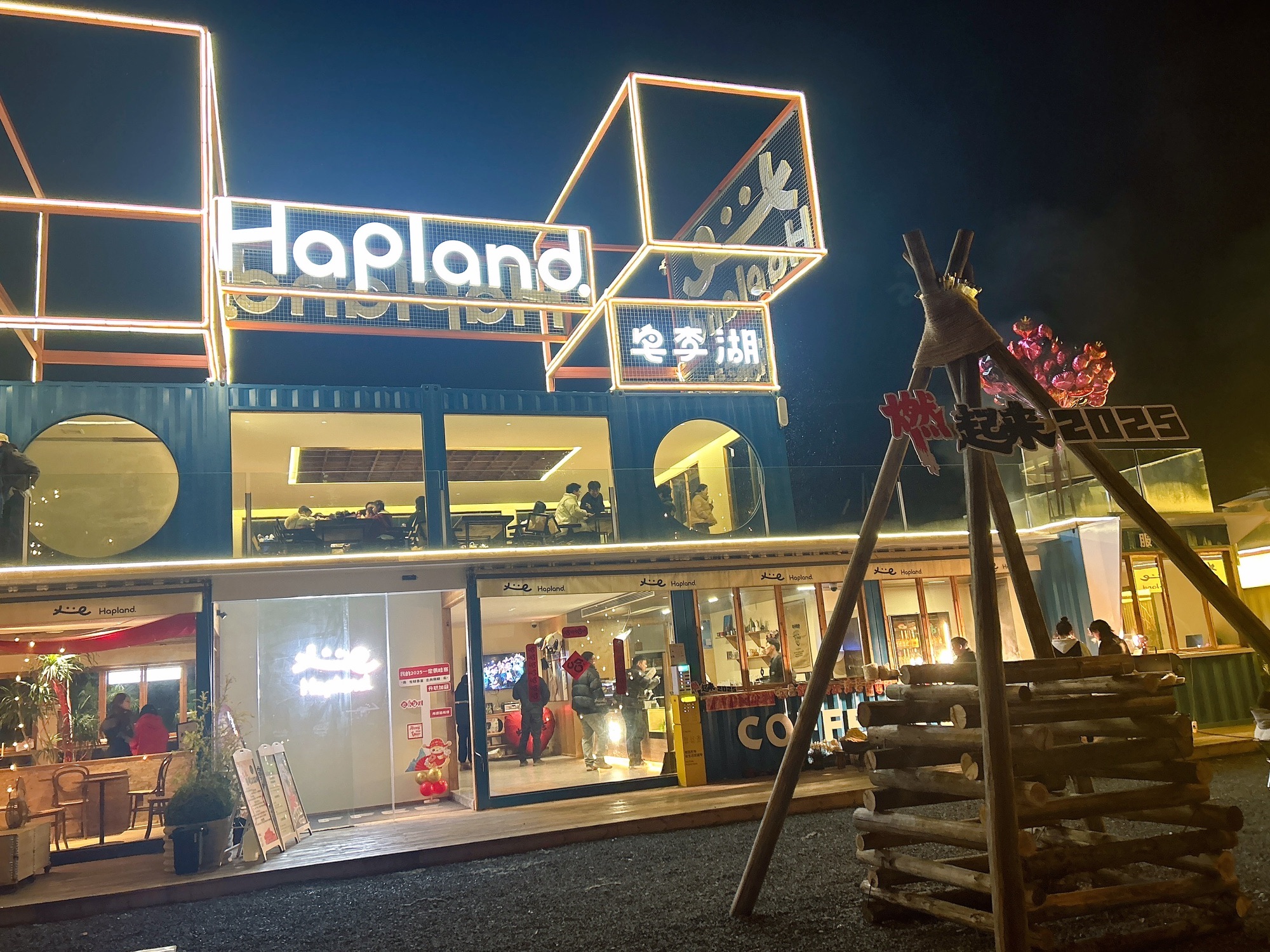 Hapland哈哈计划(皂李湖营地)