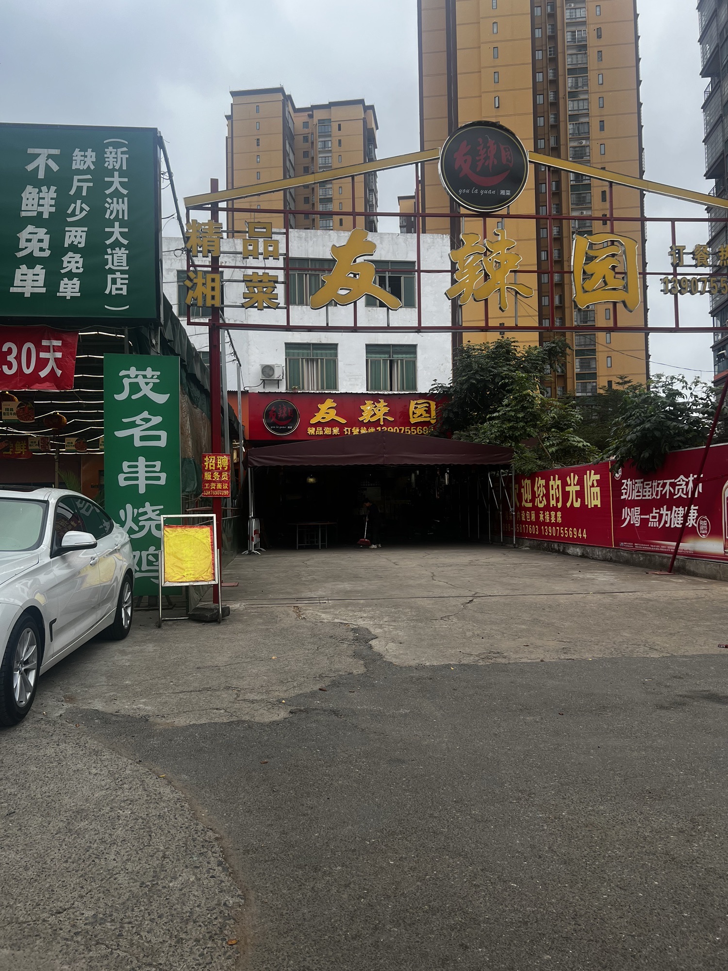 友辣园(湘菜)