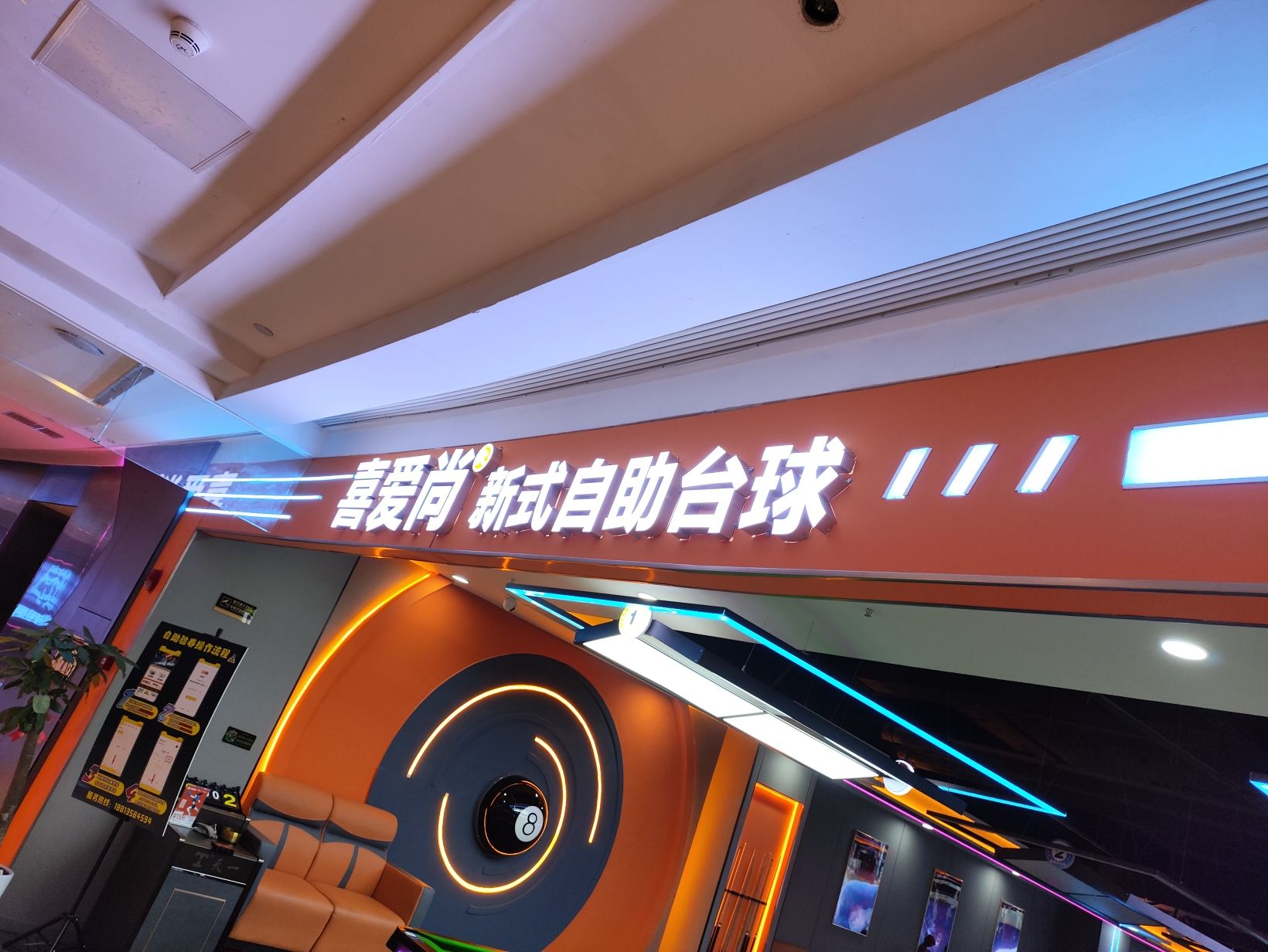 场地封面-喜爱尚新式自助台球(盘龙奥园店)