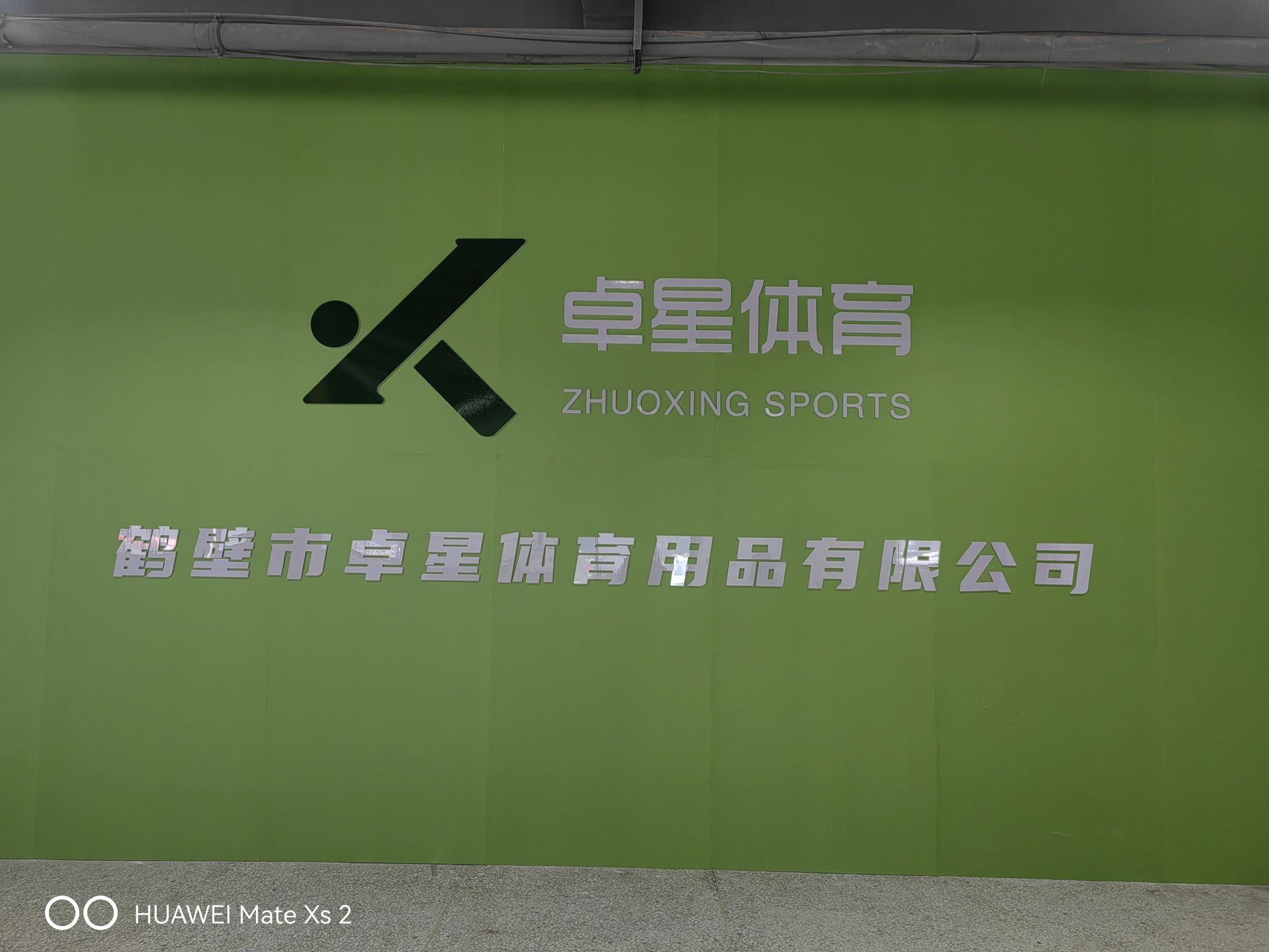 鹤壁市卓星体育用品有限公司