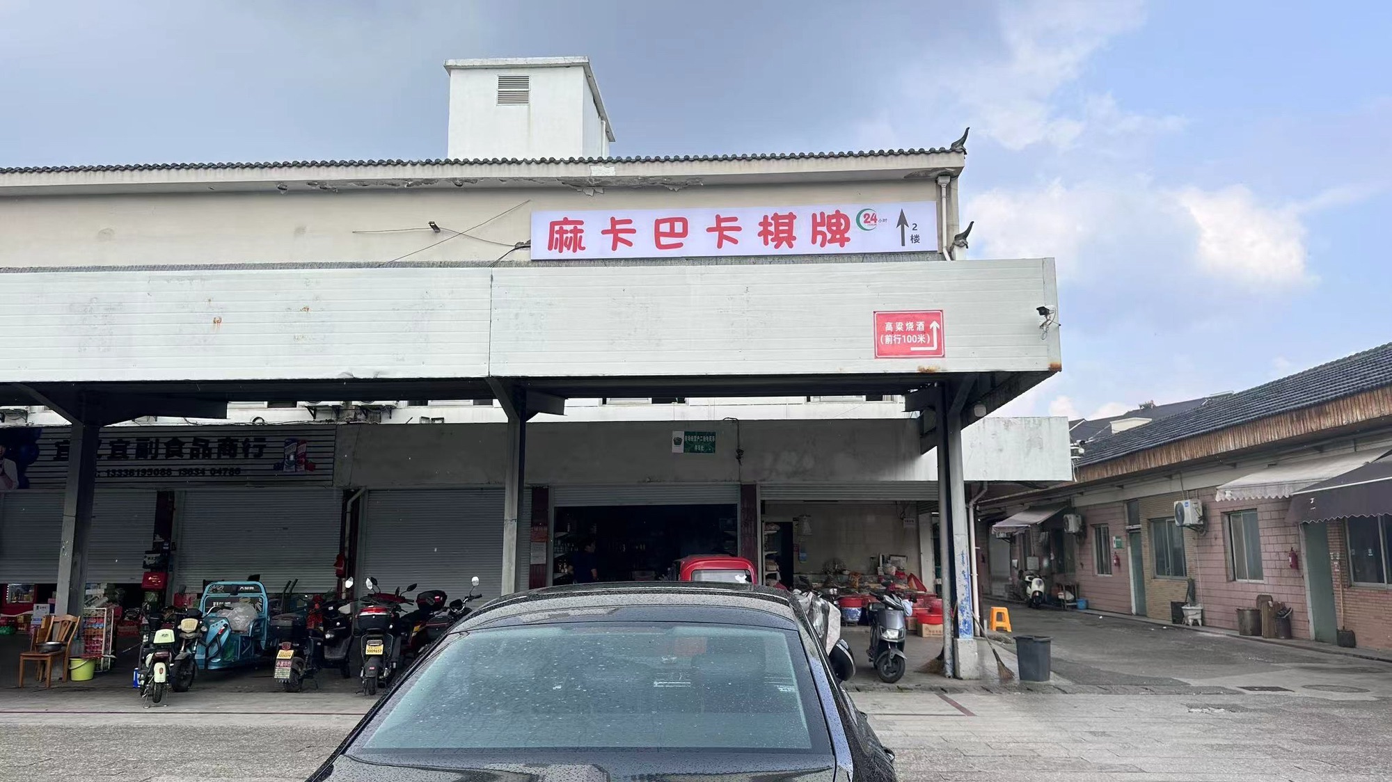 场地封面-麻卡巴卡棋牌室(杭州袁浦农副产品综合市场店)