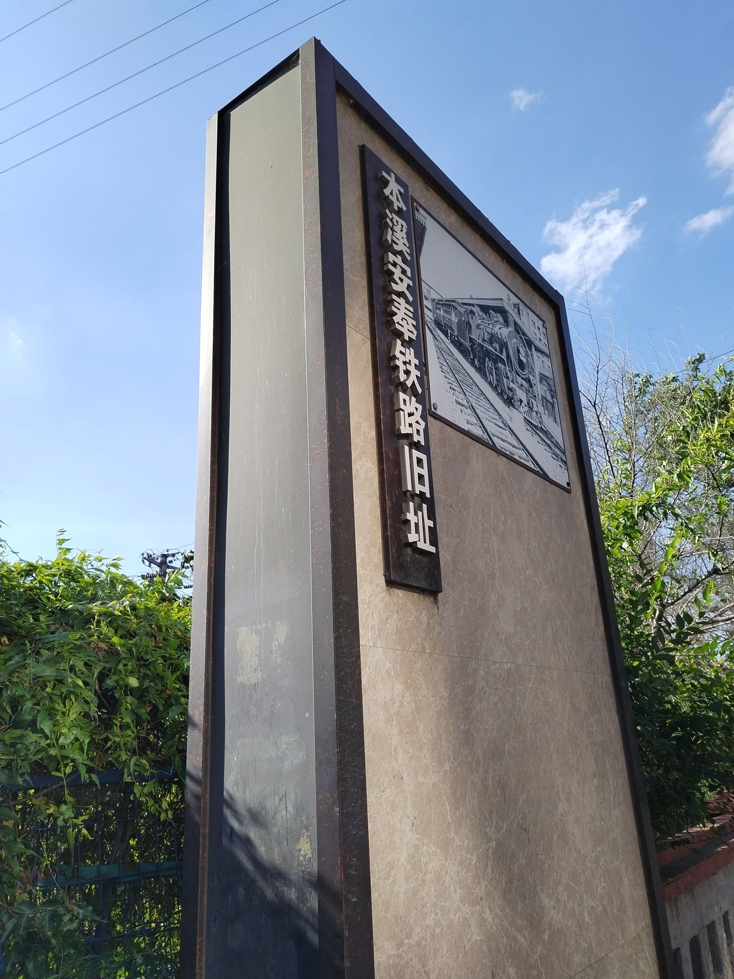 本溪安奉铁路旧址旅行图片 1